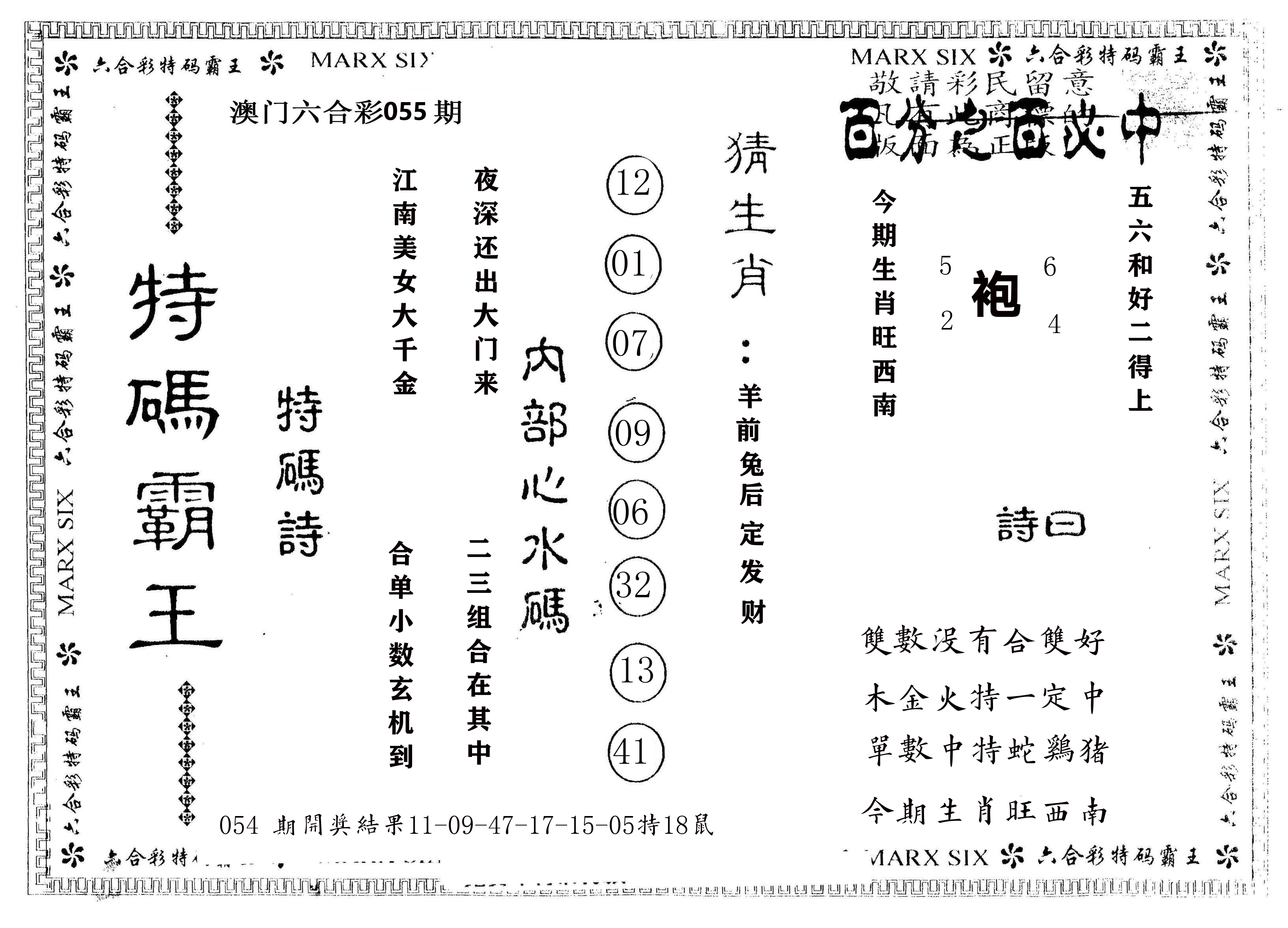 另版特码霸王 第55期