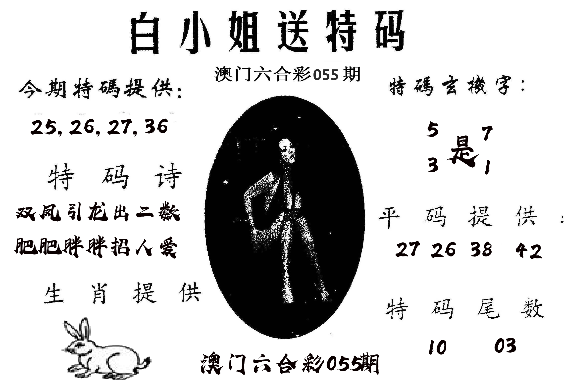 白姐送特 第55期