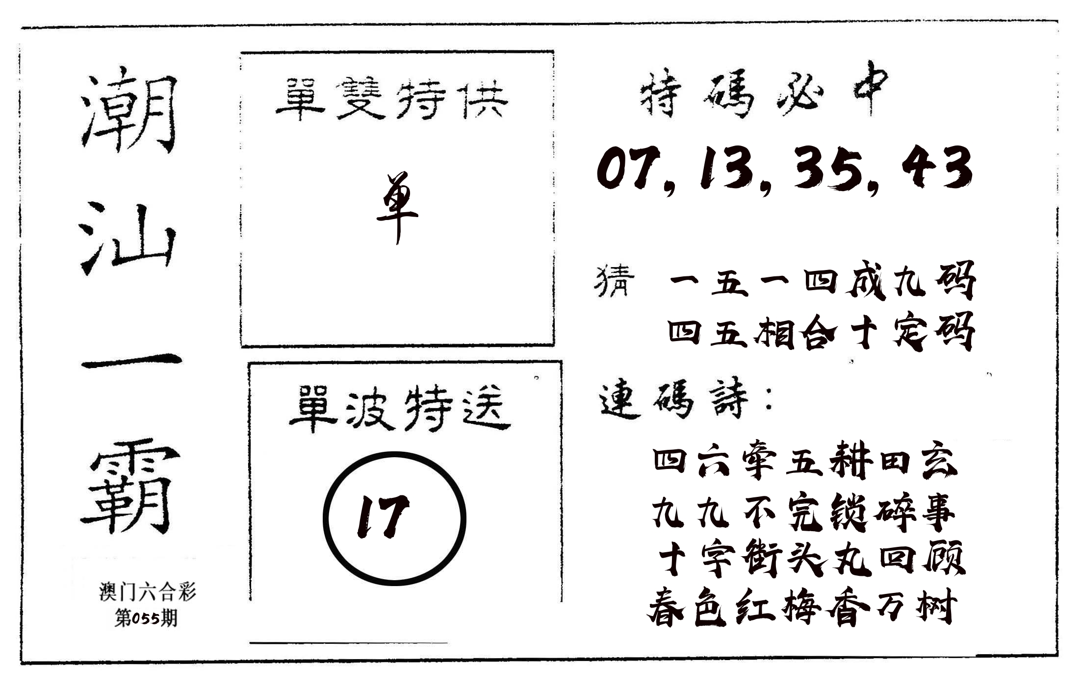 潮汕一霸A 第55期