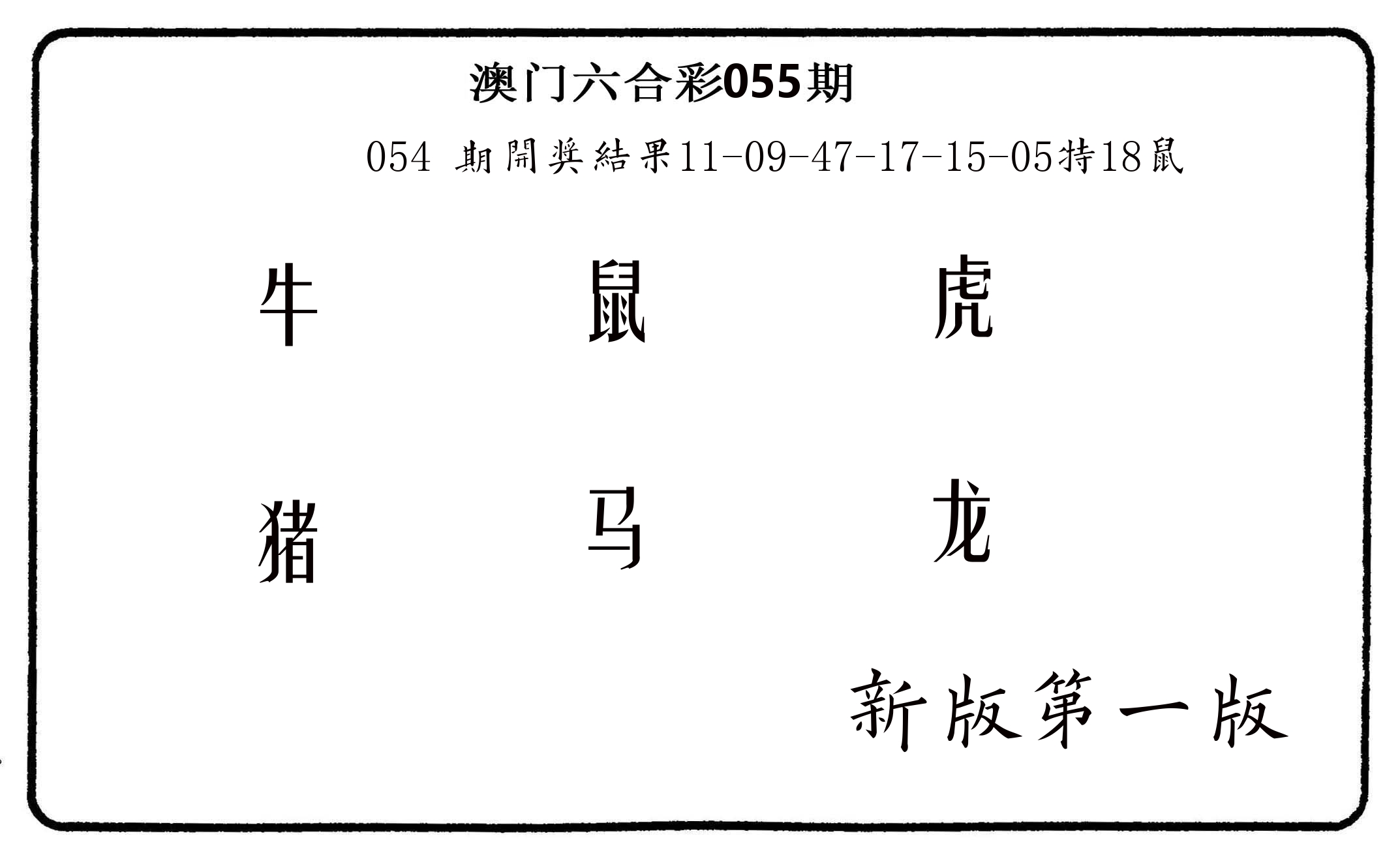 六肖中特 第55期