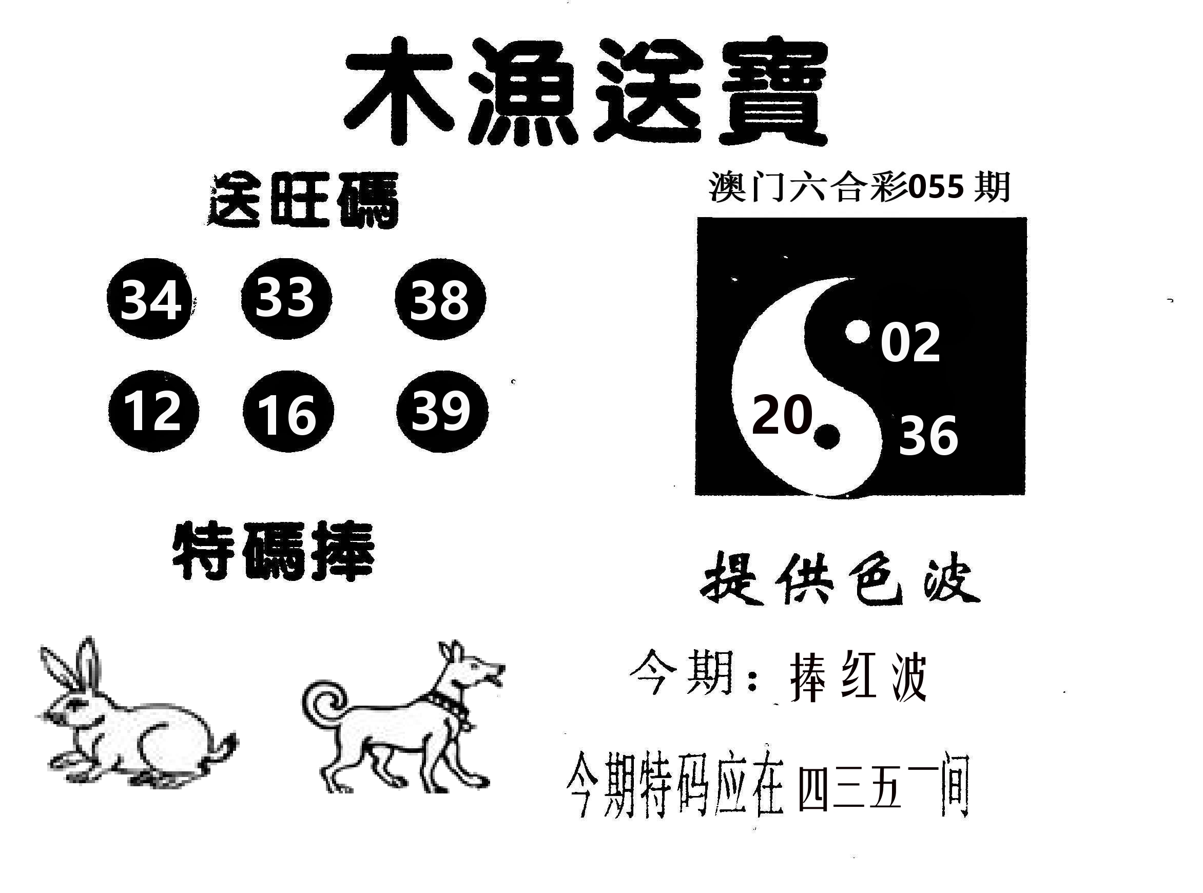 木渔送宝 第55期