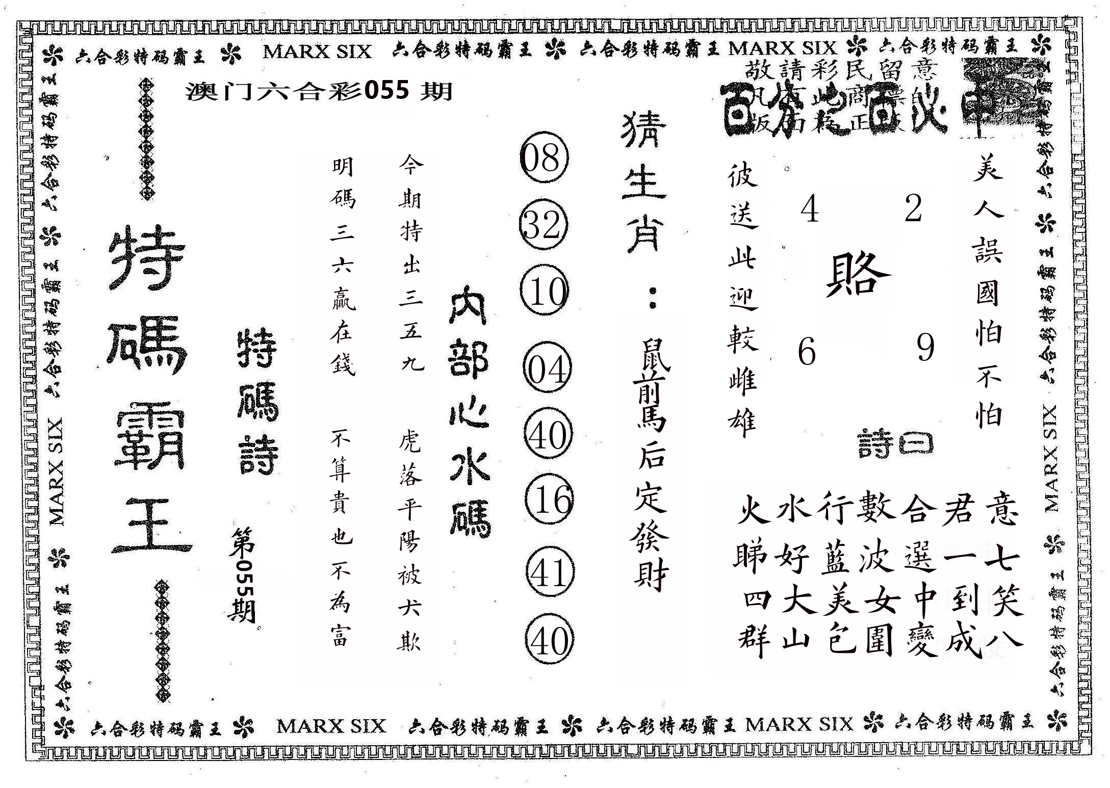特码霸王B 第55期