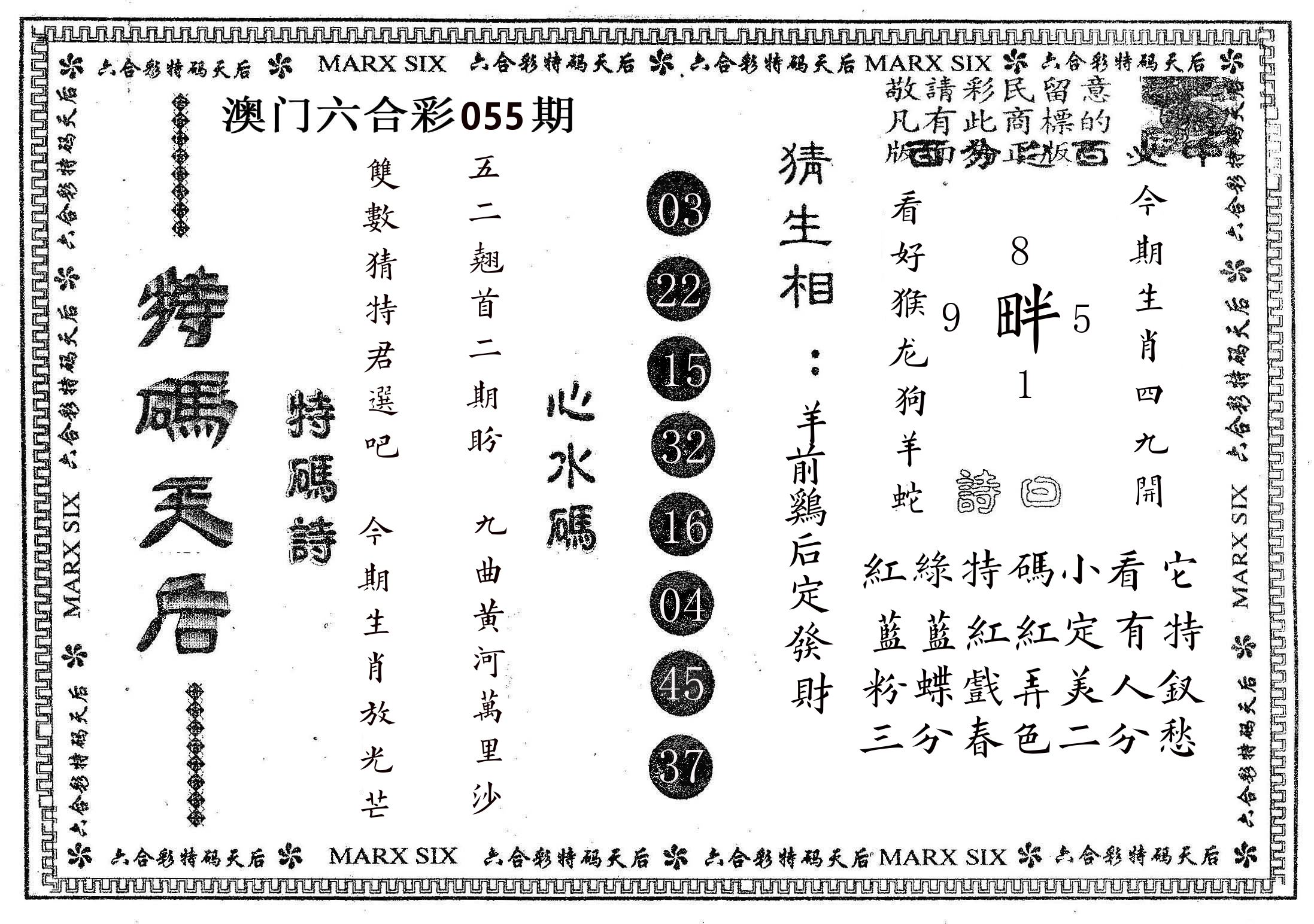 特码天后B 第55期