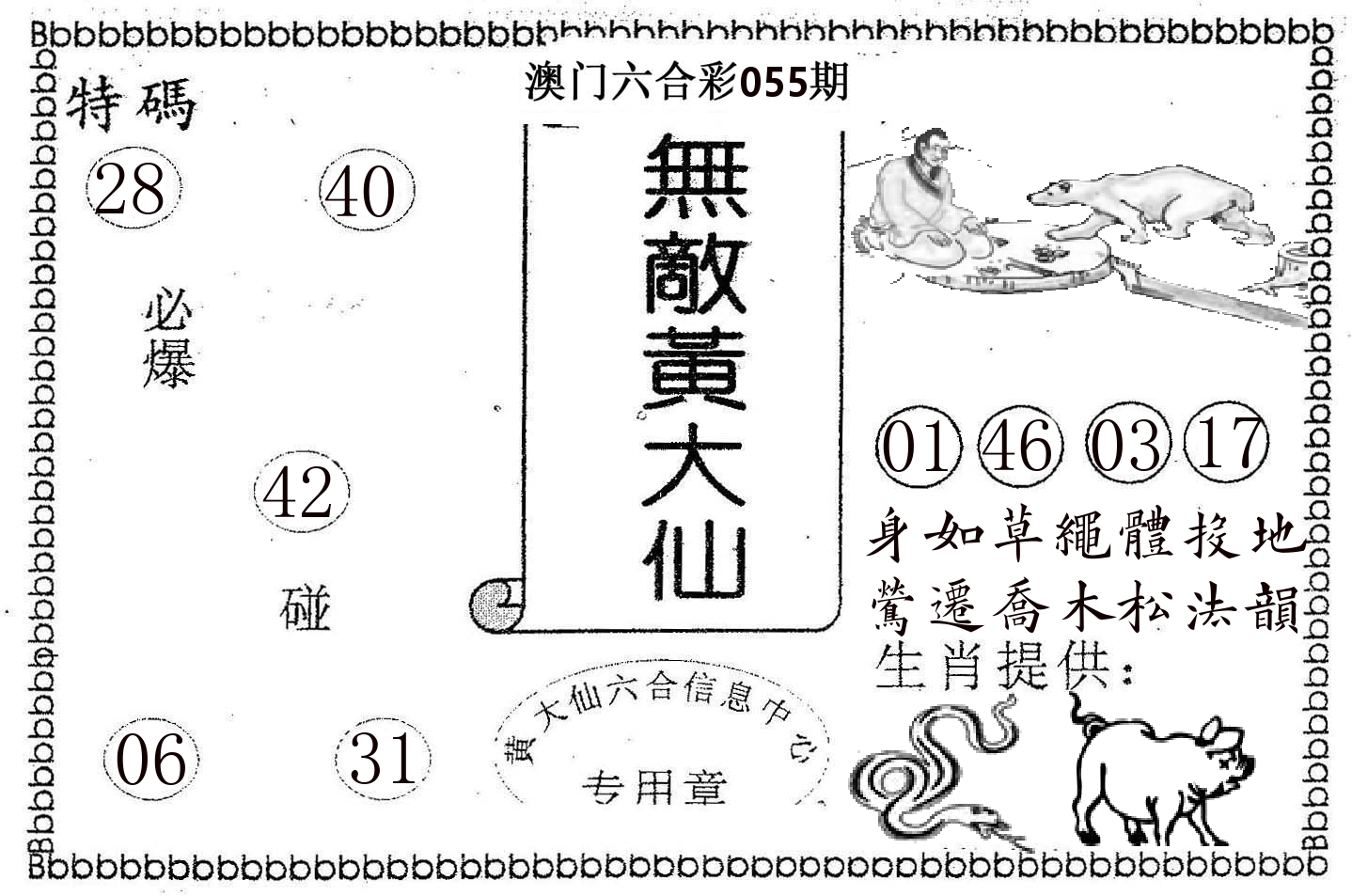 无敌黄大仙 第55期