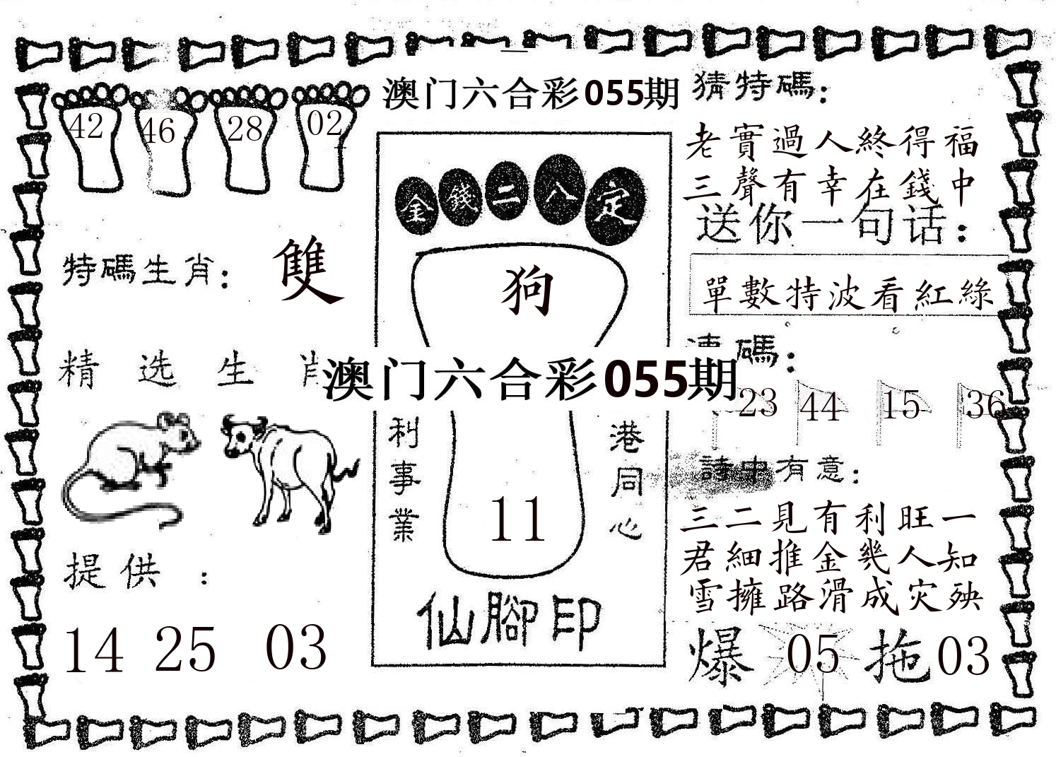仙脚印 第55期