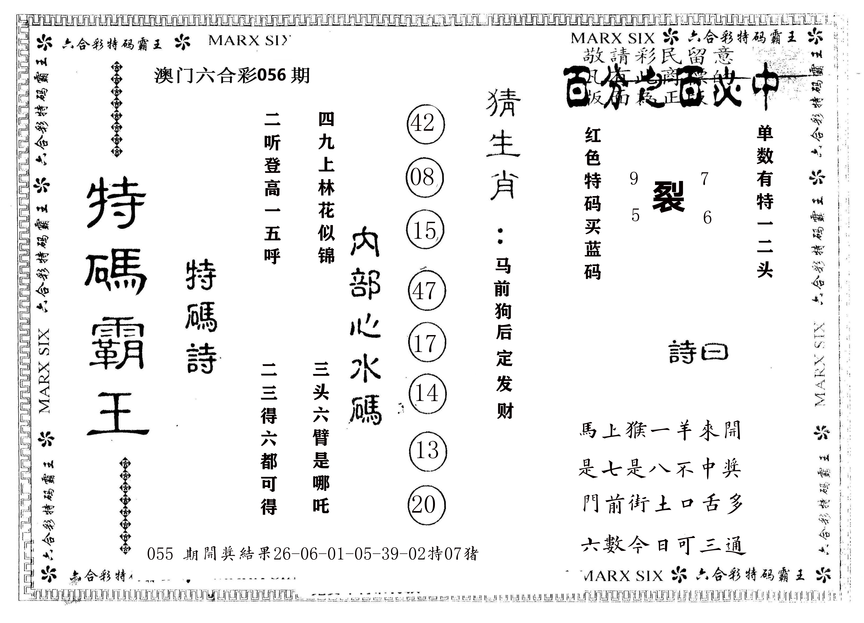 另版特码霸王 第56期