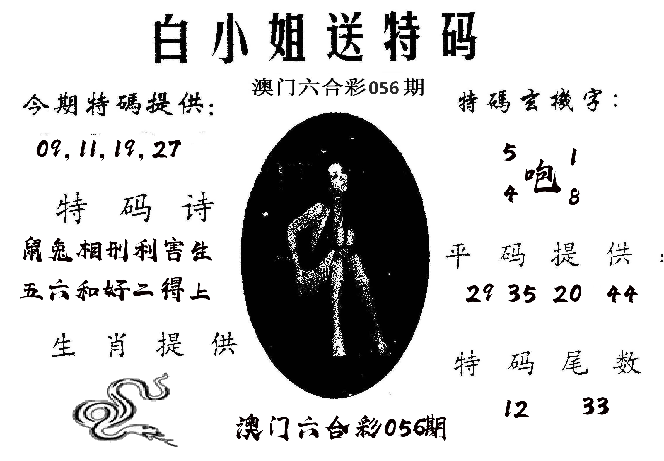 白姐送特 第56期