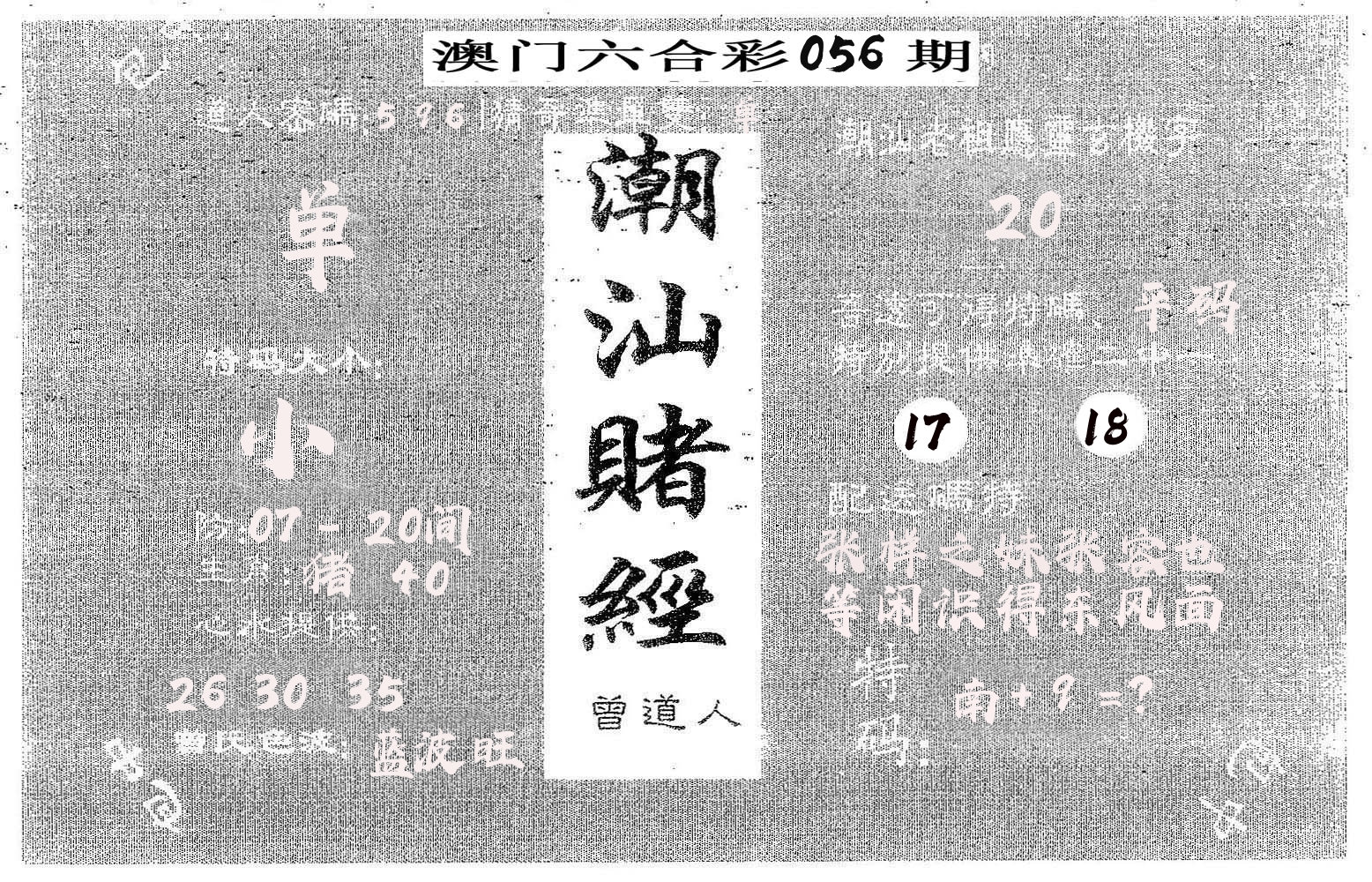 潮汕赌经 第56期