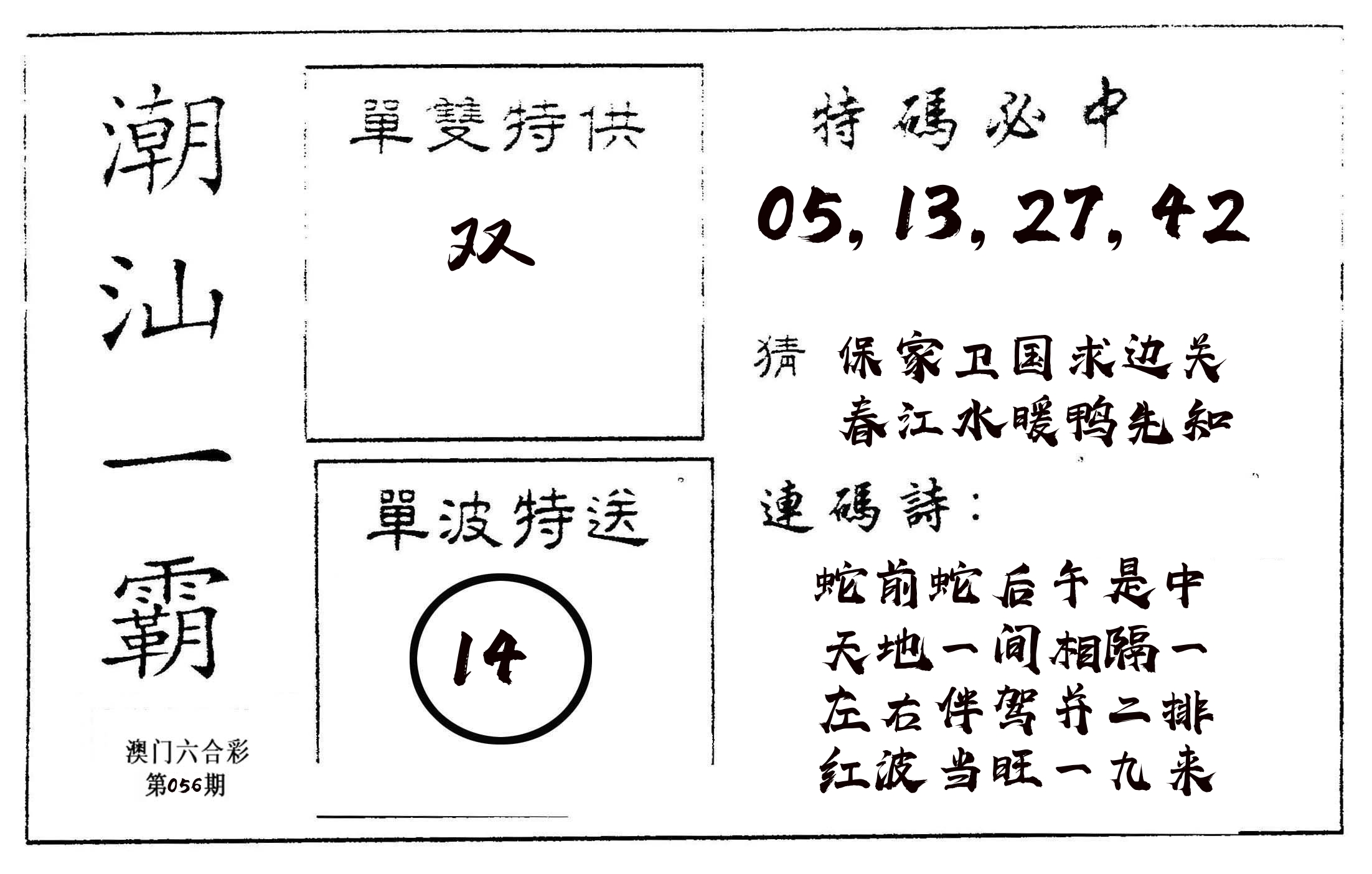 潮汕一霸A 第56期