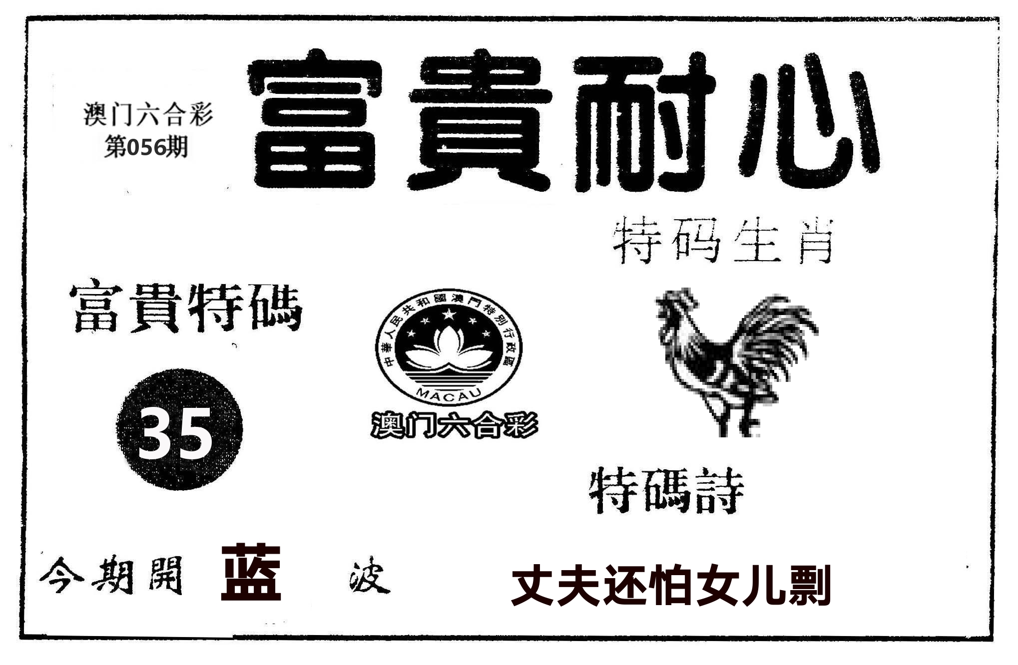 富贵耐心 第56期