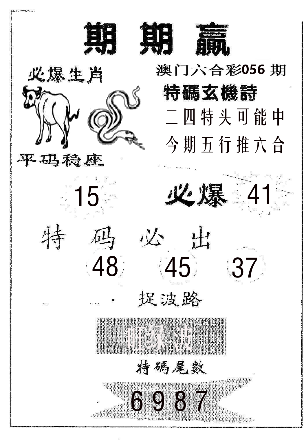 期期赢 第56期