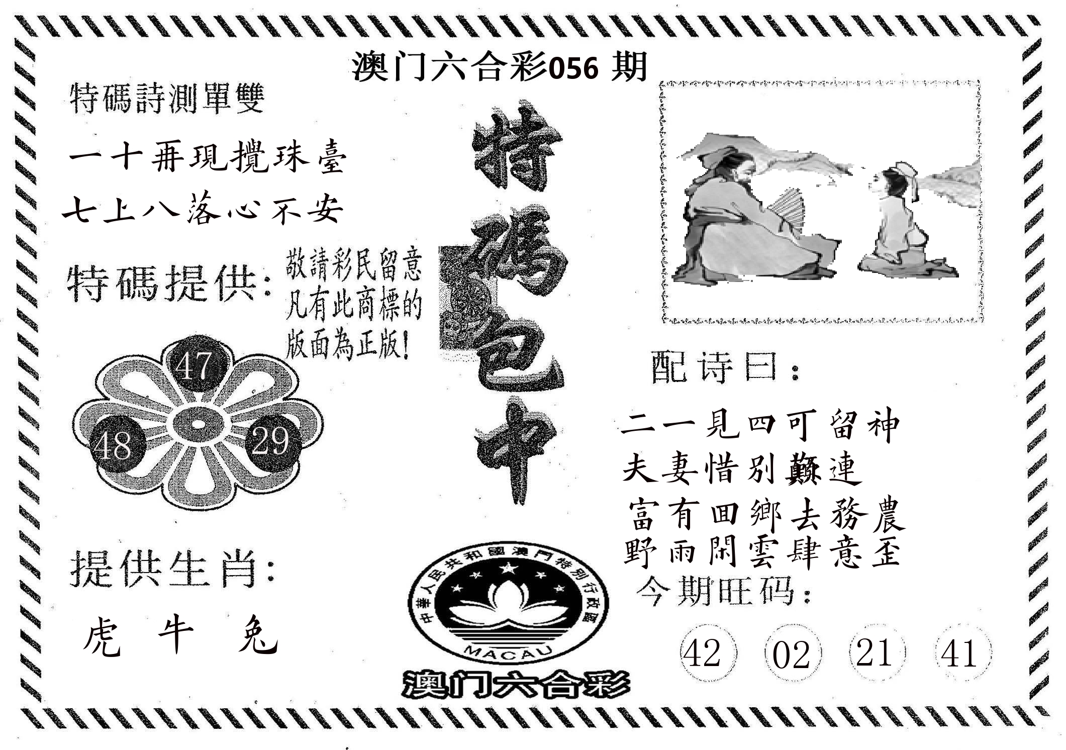 特码包中 第56期