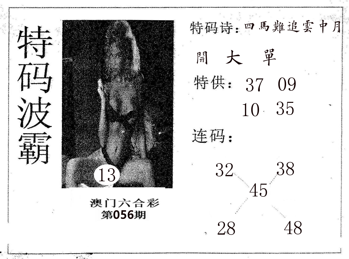 特码波霸 第56期