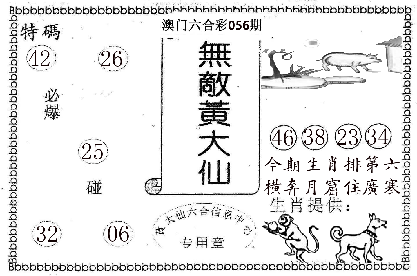 无敌黄大仙 第56期