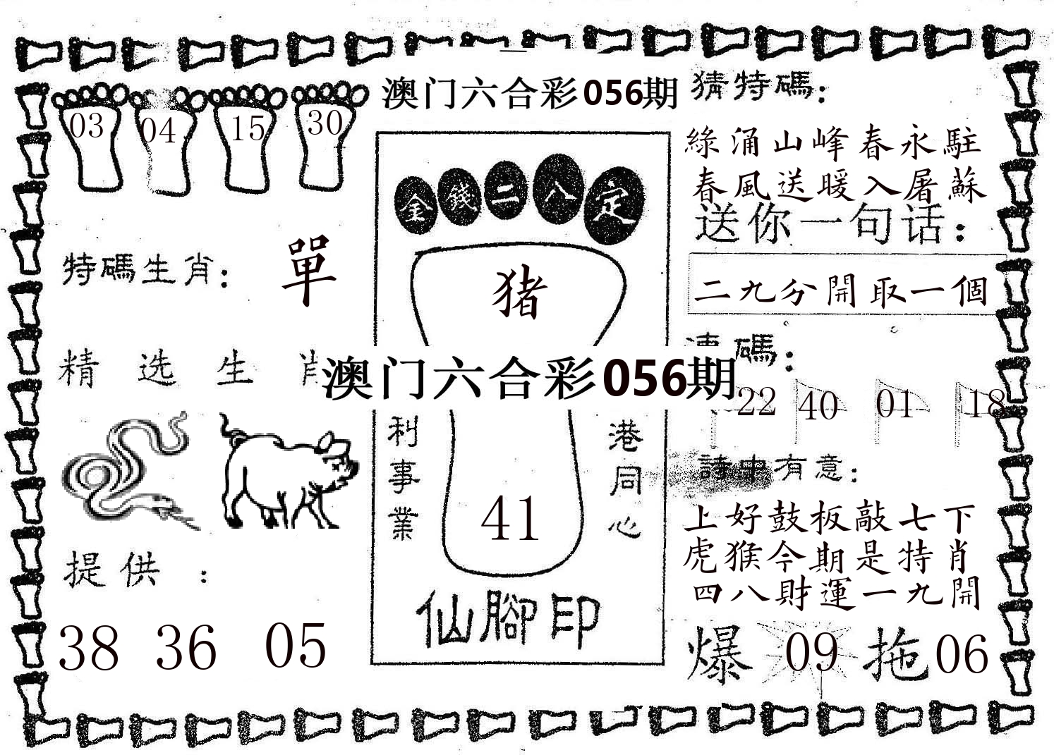 仙脚印 第56期