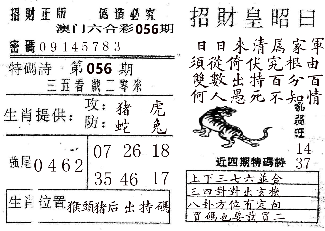 招财皇 第56期