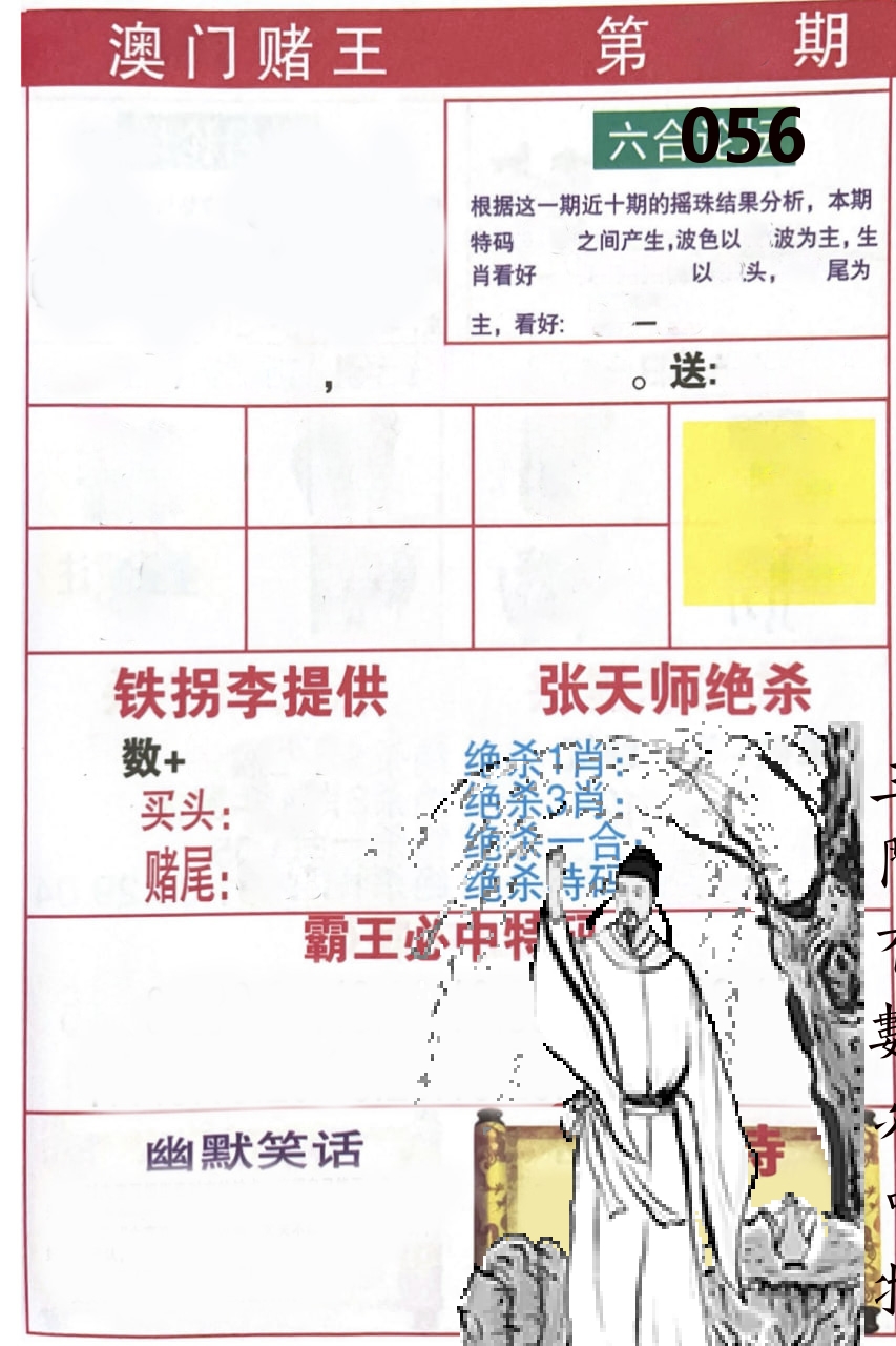 澳门堵王 第56期