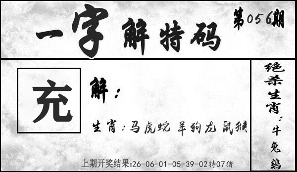 一字解特码 第56期