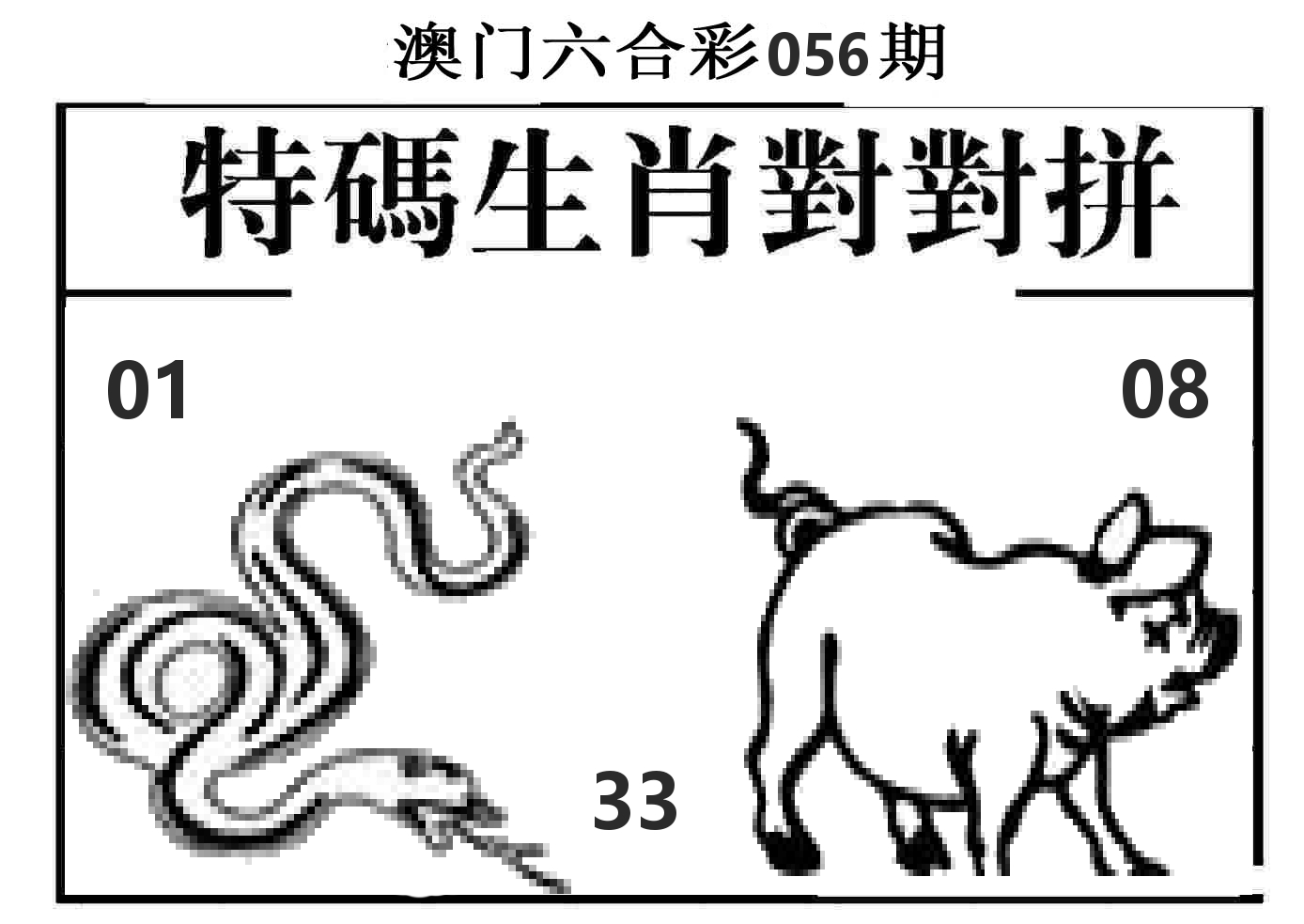 特码生肖对对拼 第56期