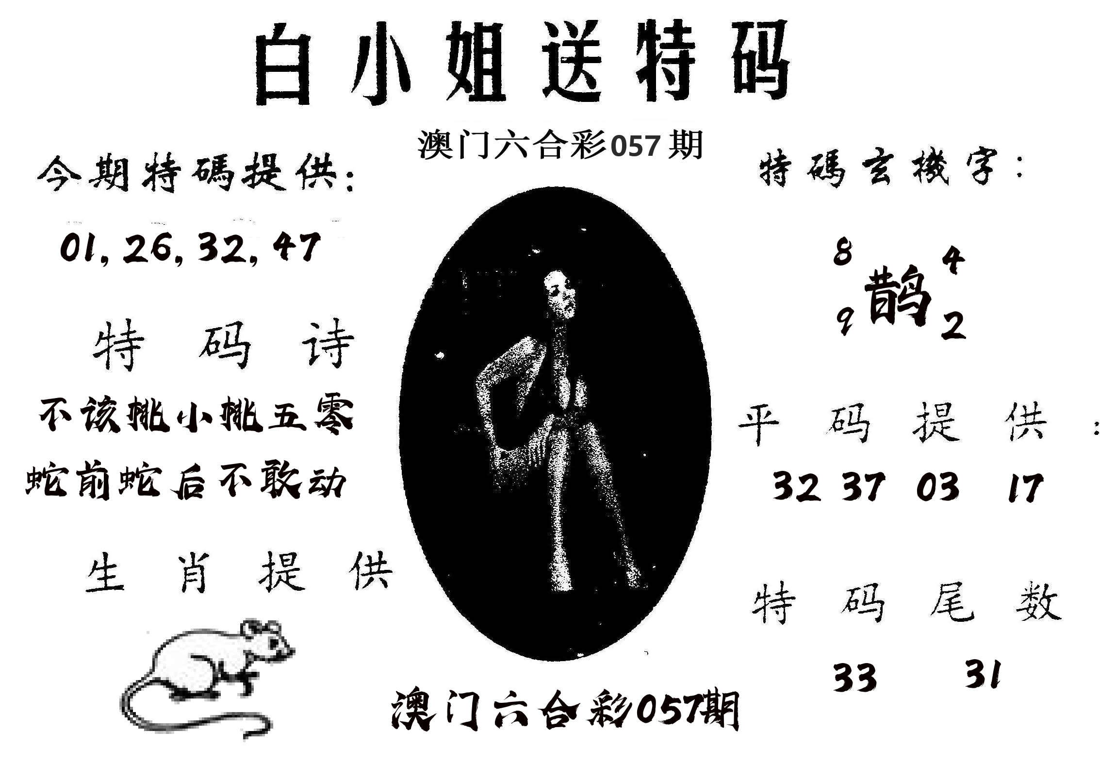 白姐送特 第57期