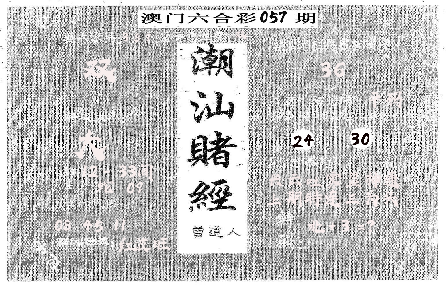 潮汕赌经 第57期