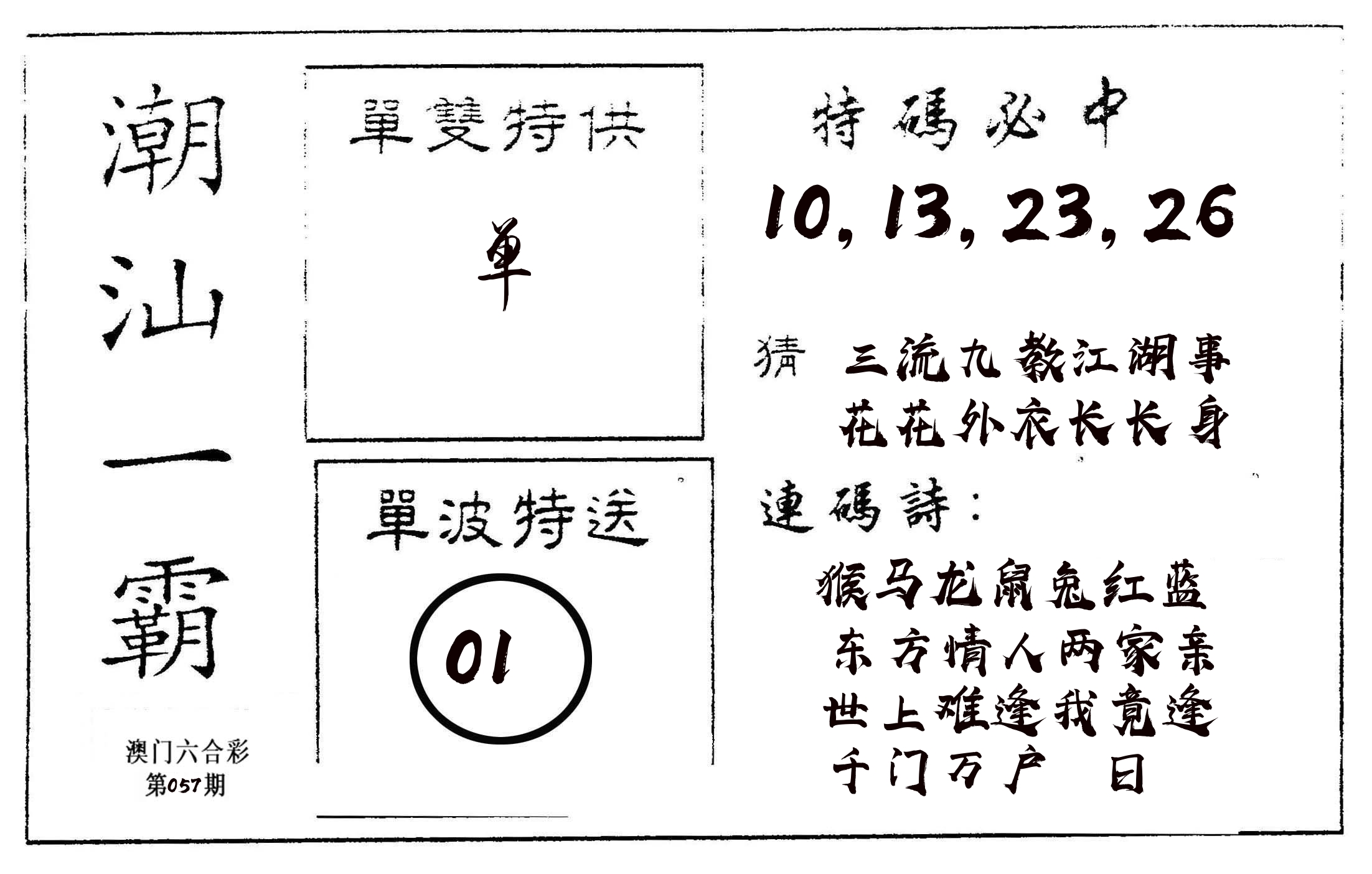 潮汕一霸A 第57期