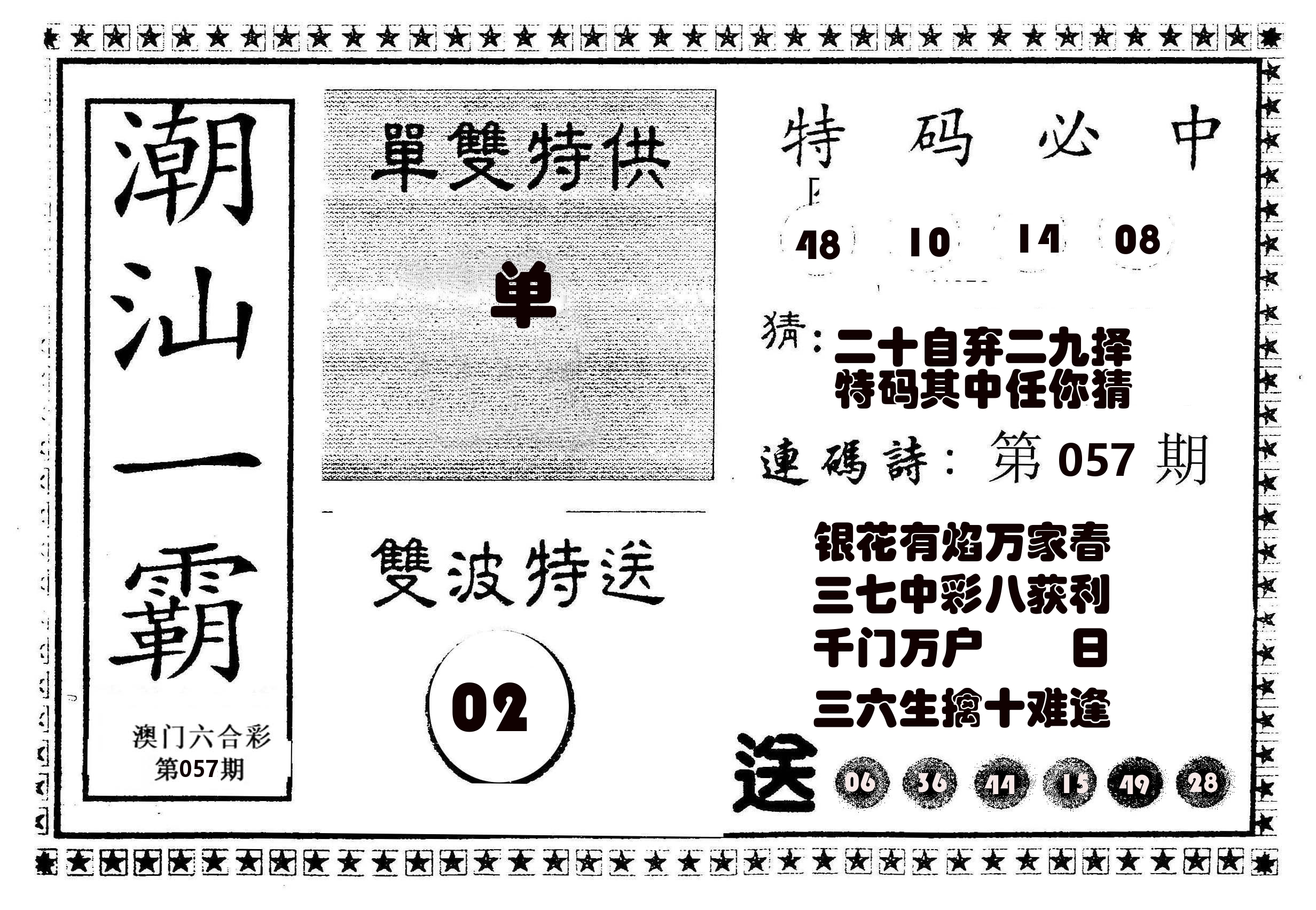 潮汕一霸B 第57期