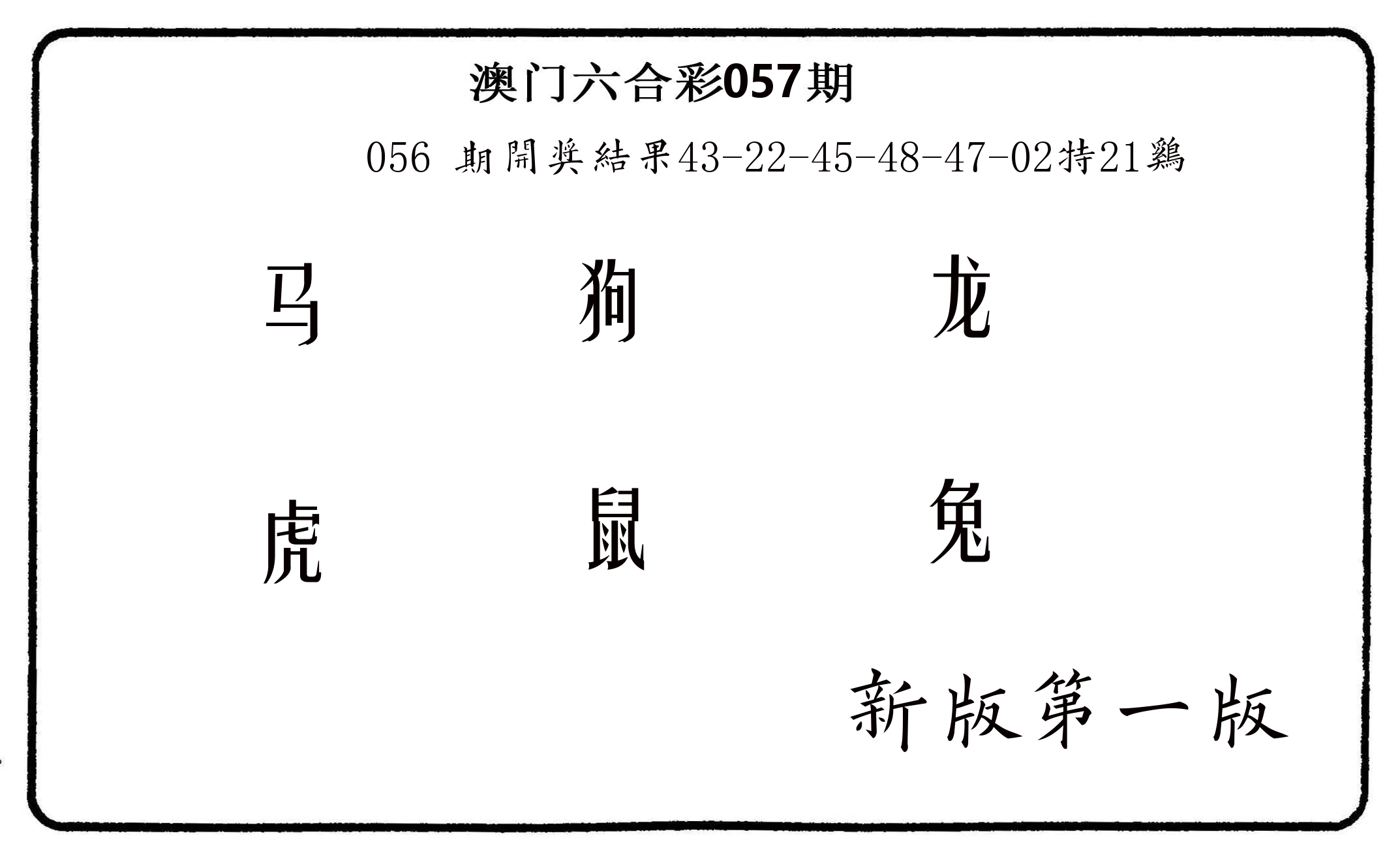 六肖中特 第57期