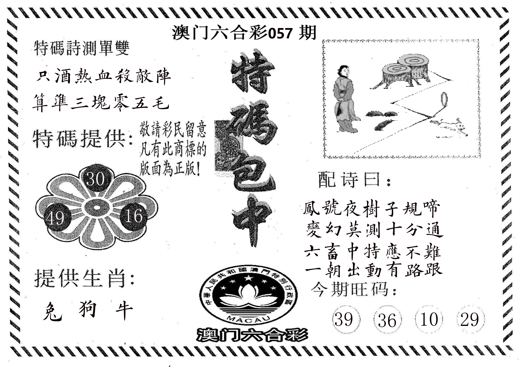 特码包中 第57期