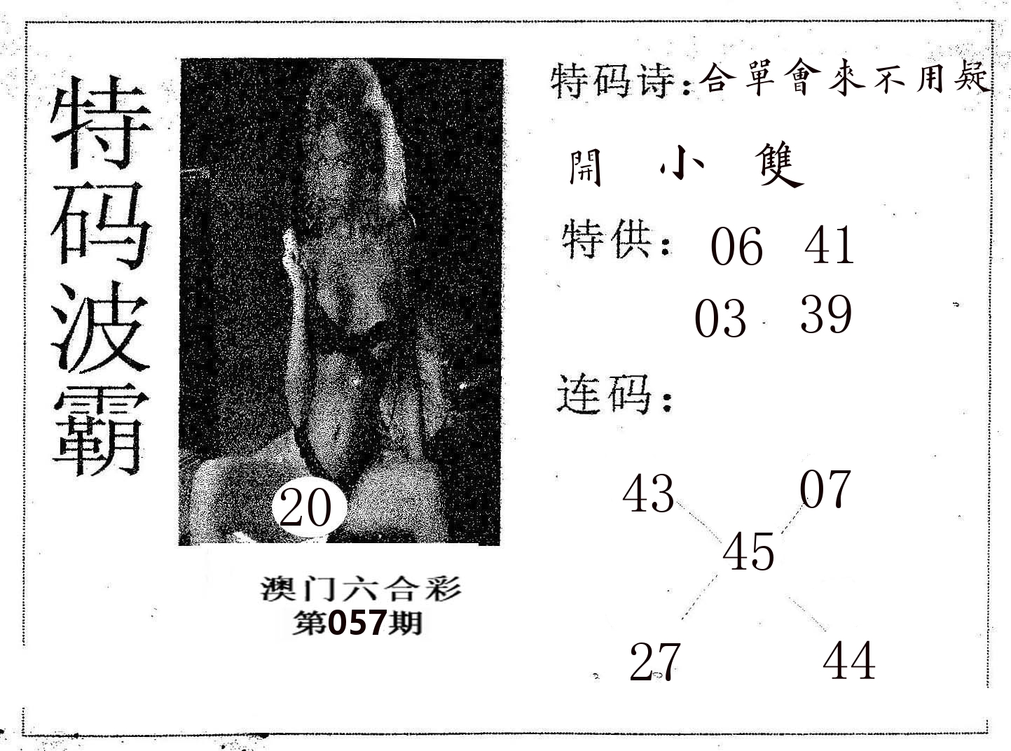 特码波霸 第57期