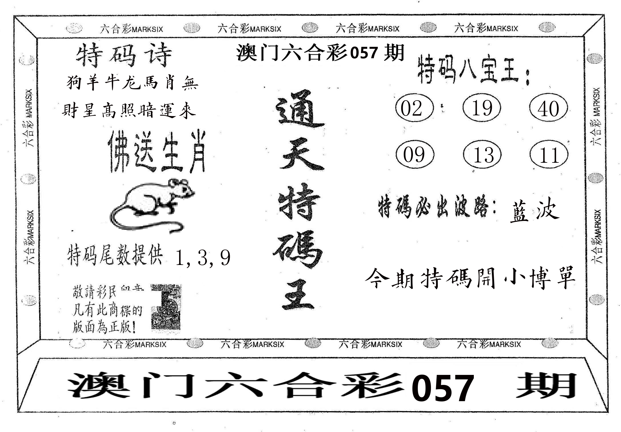 通天特码王 第57期