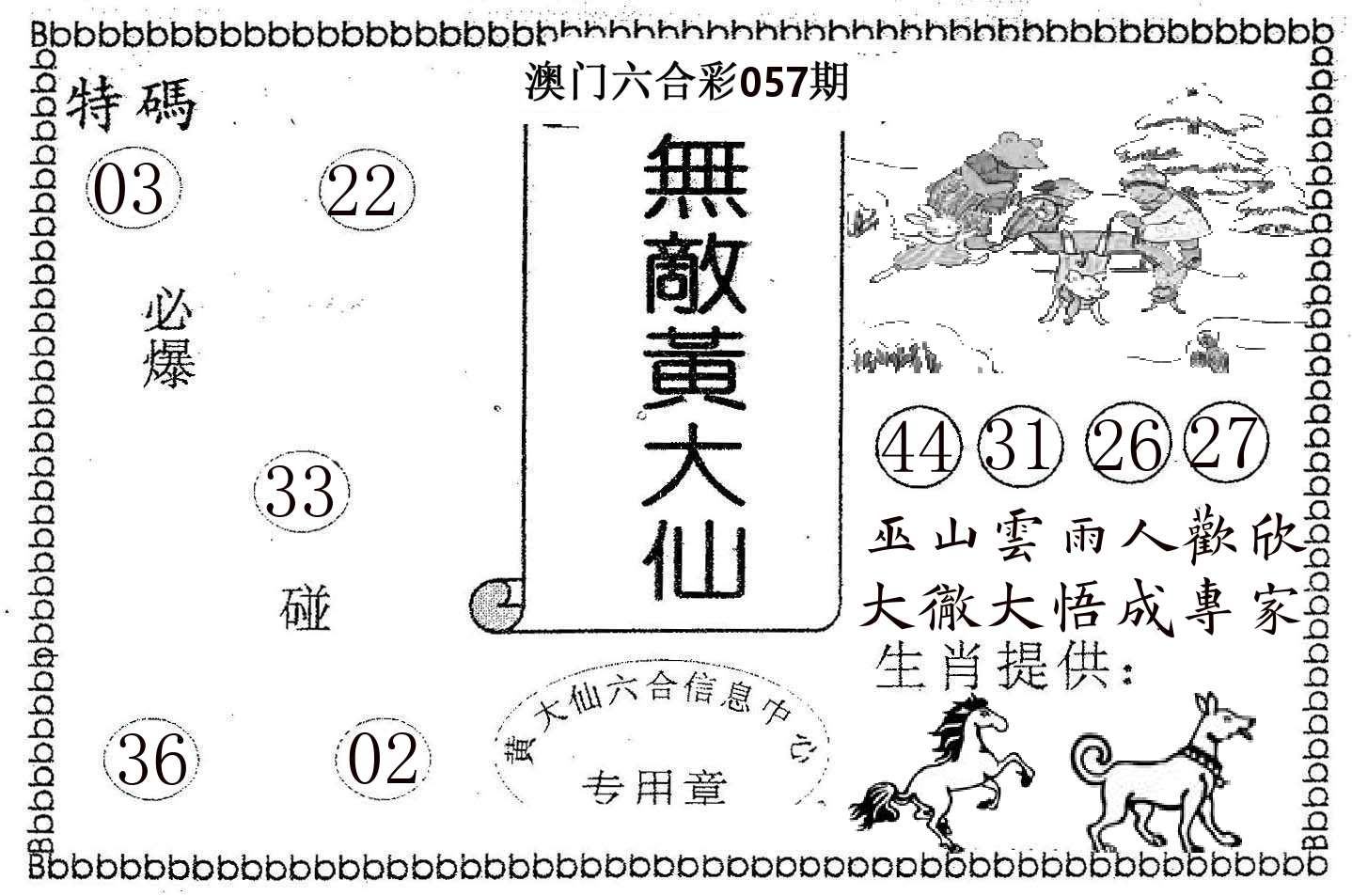 无敌黄大仙 第57期