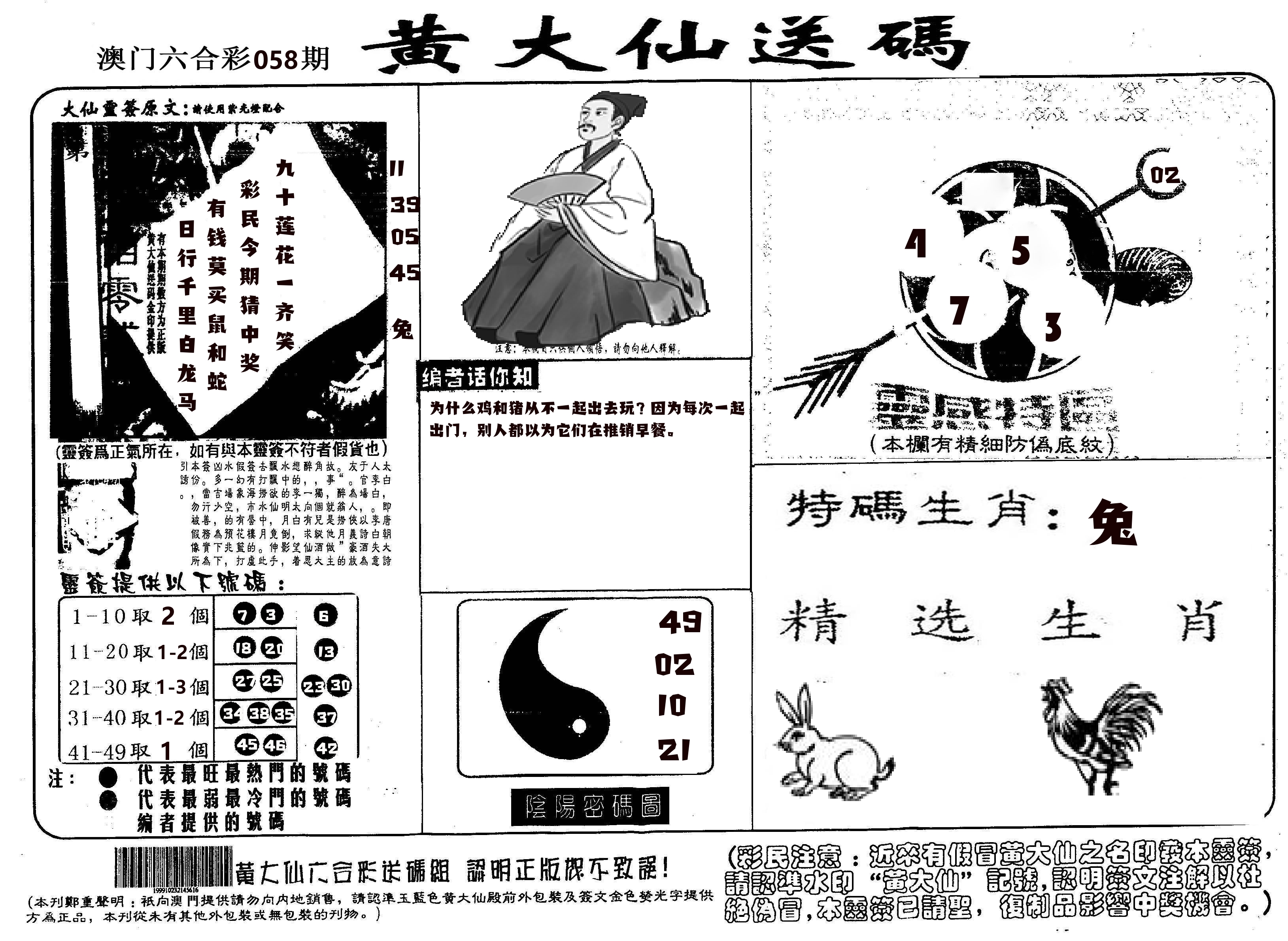 黄大仙射箭(信封) 第58期