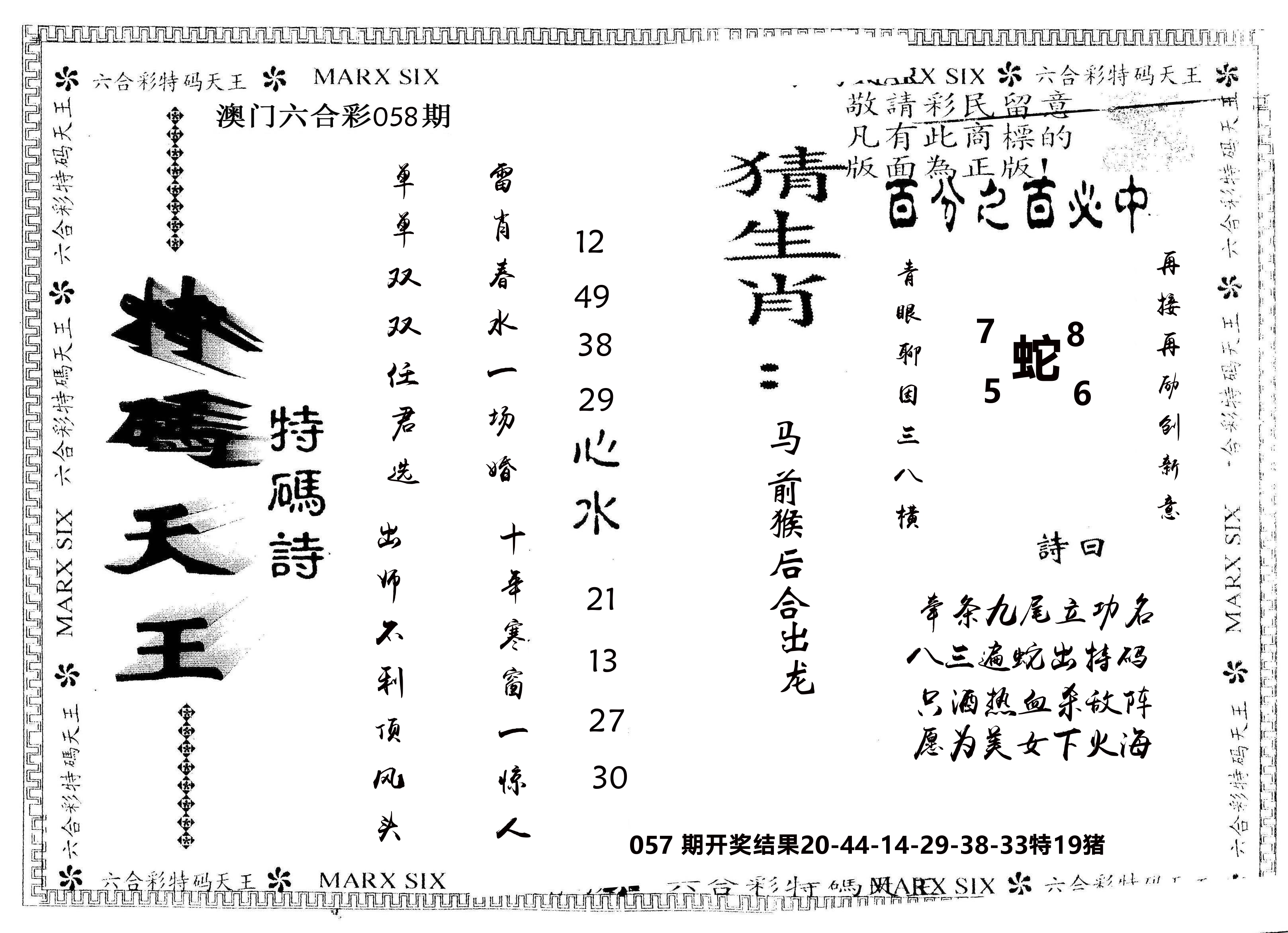 另版特码天王 第58期