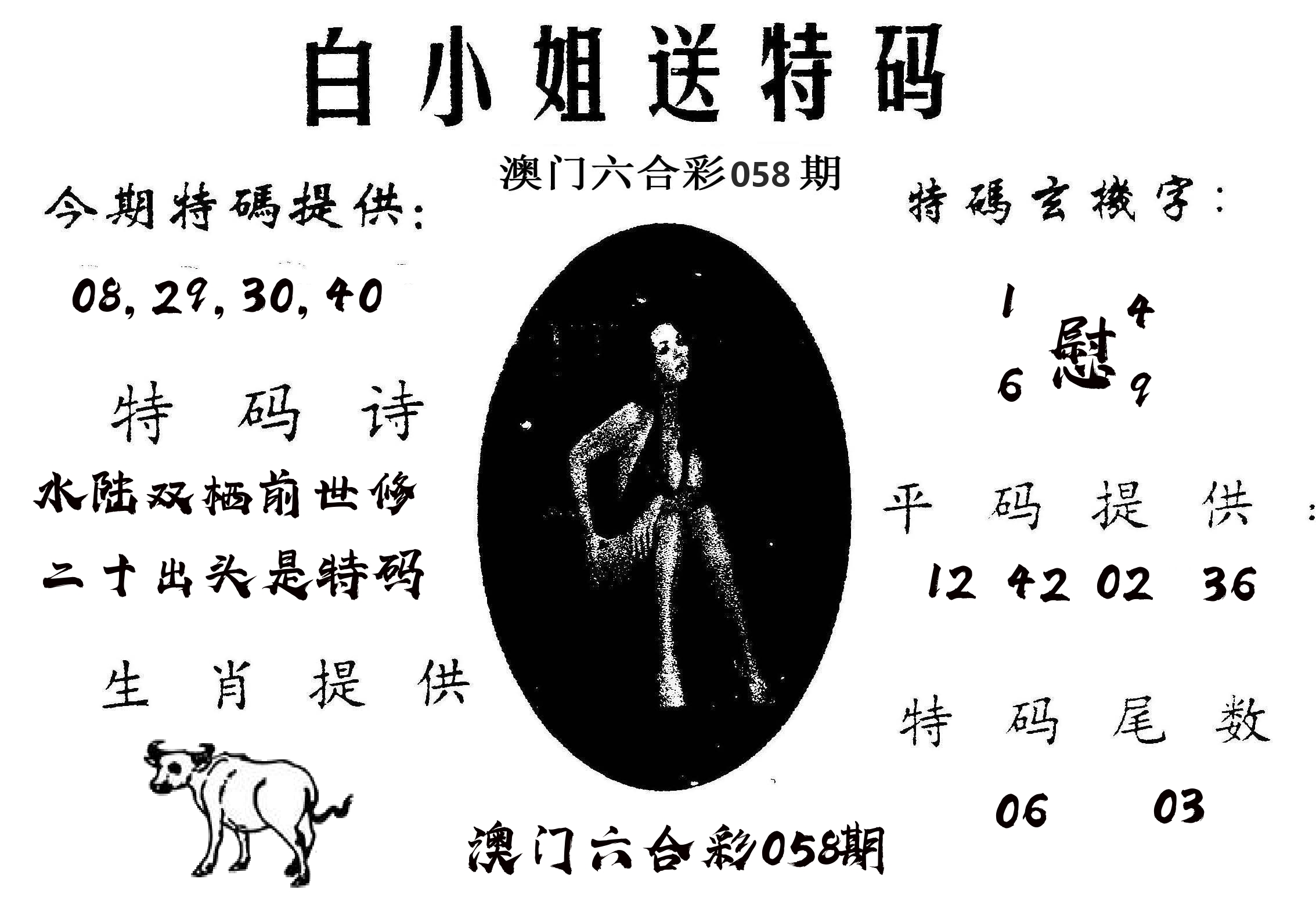 白姐送特 第58期