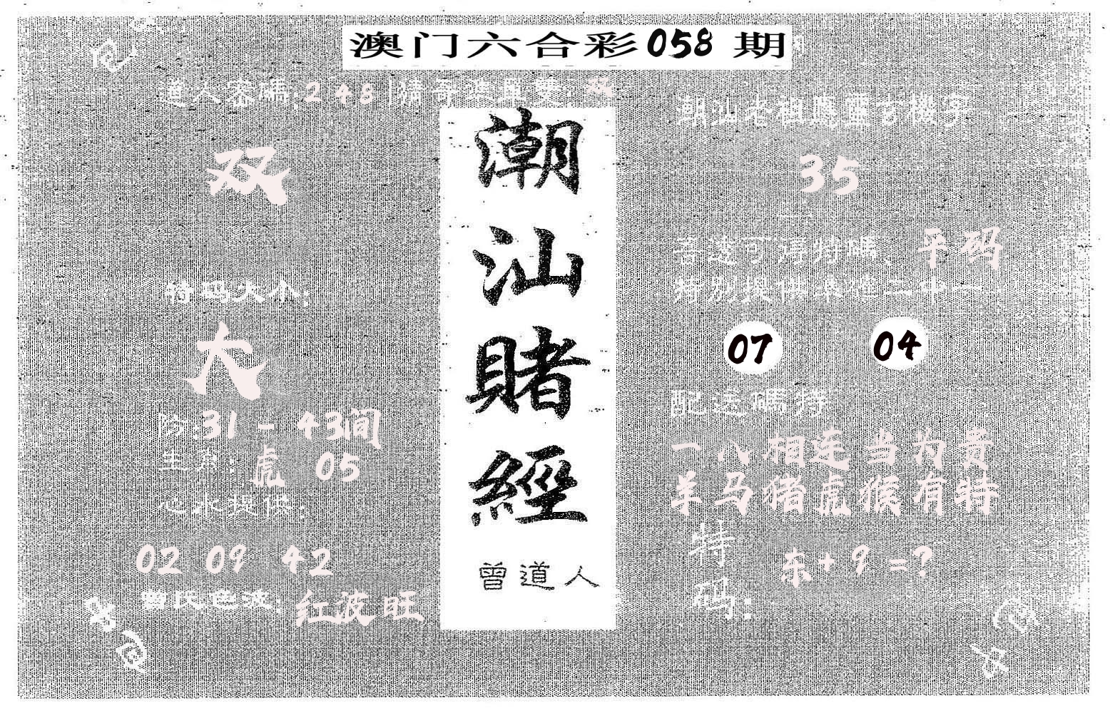 潮汕赌经 第58期