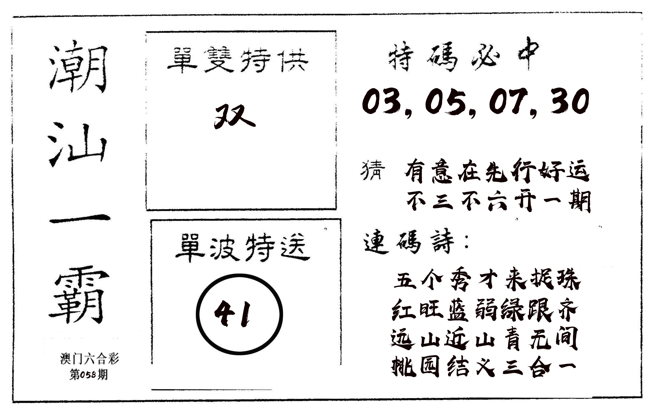 潮汕一霸A 第58期