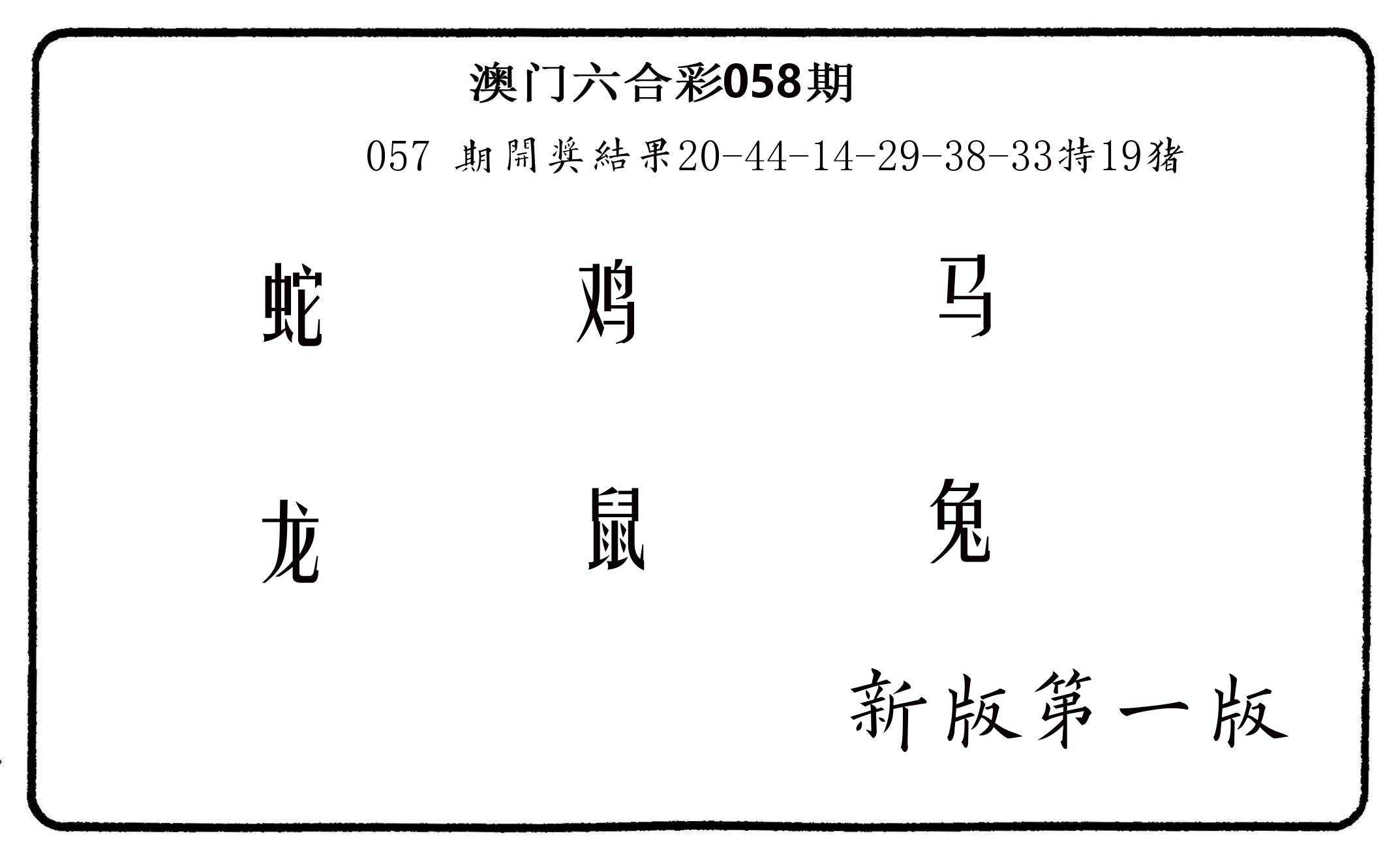 六肖中特 第58期