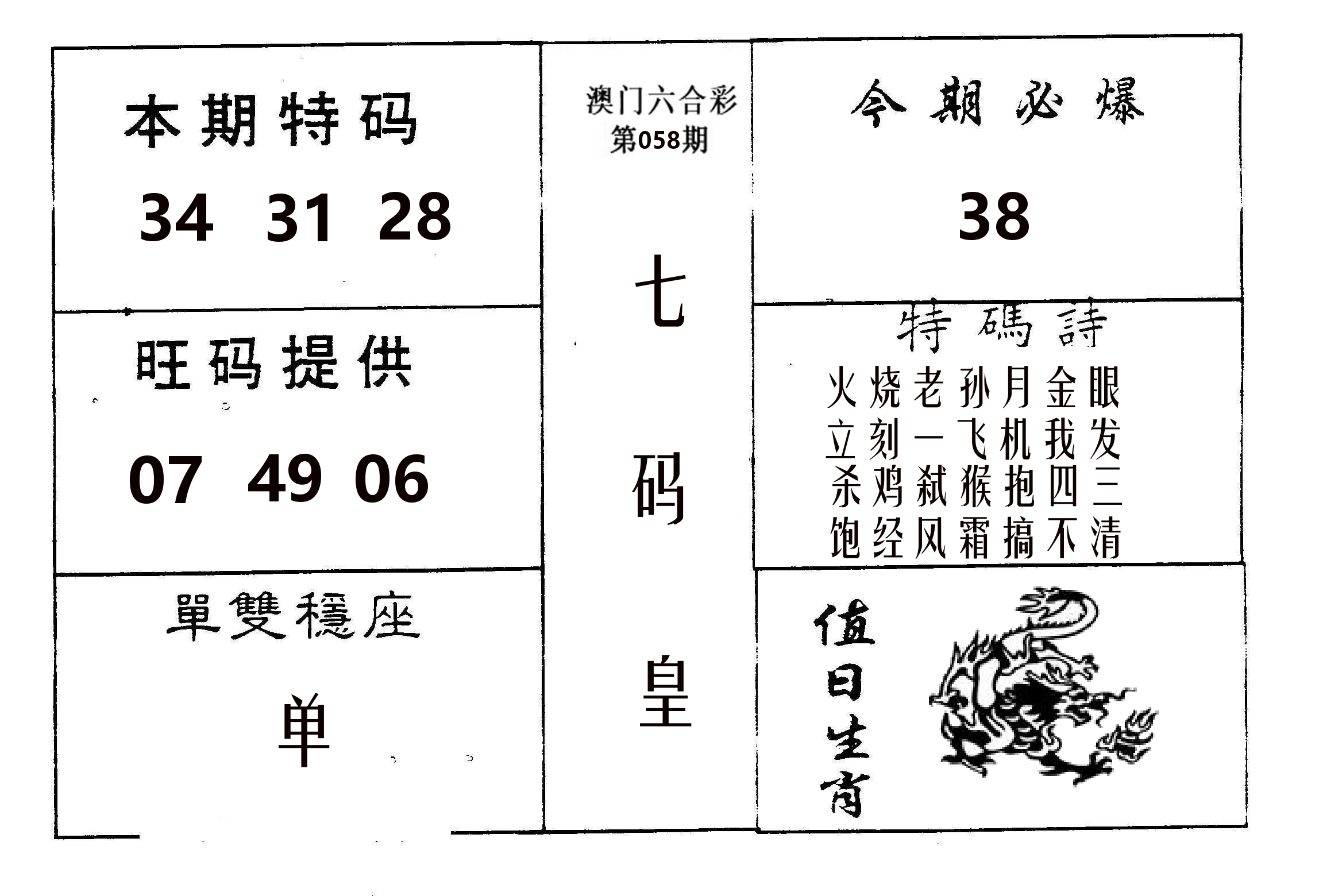 七码皇 第58期