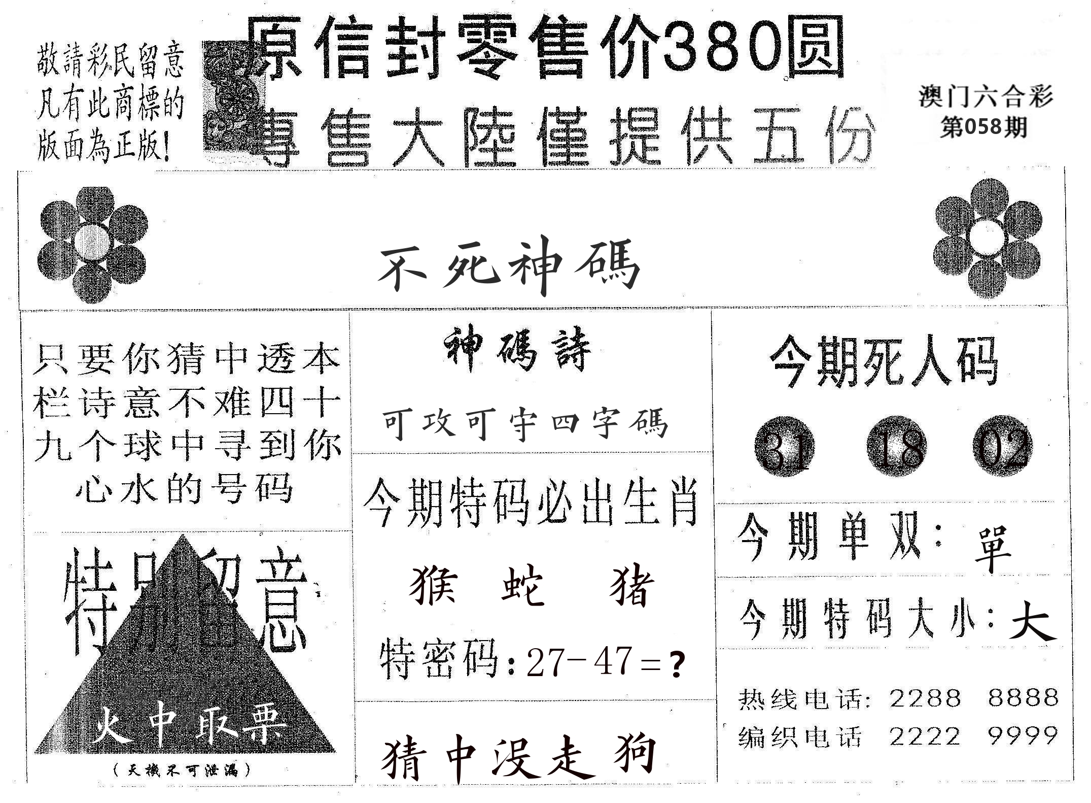 不死码A 第58期
