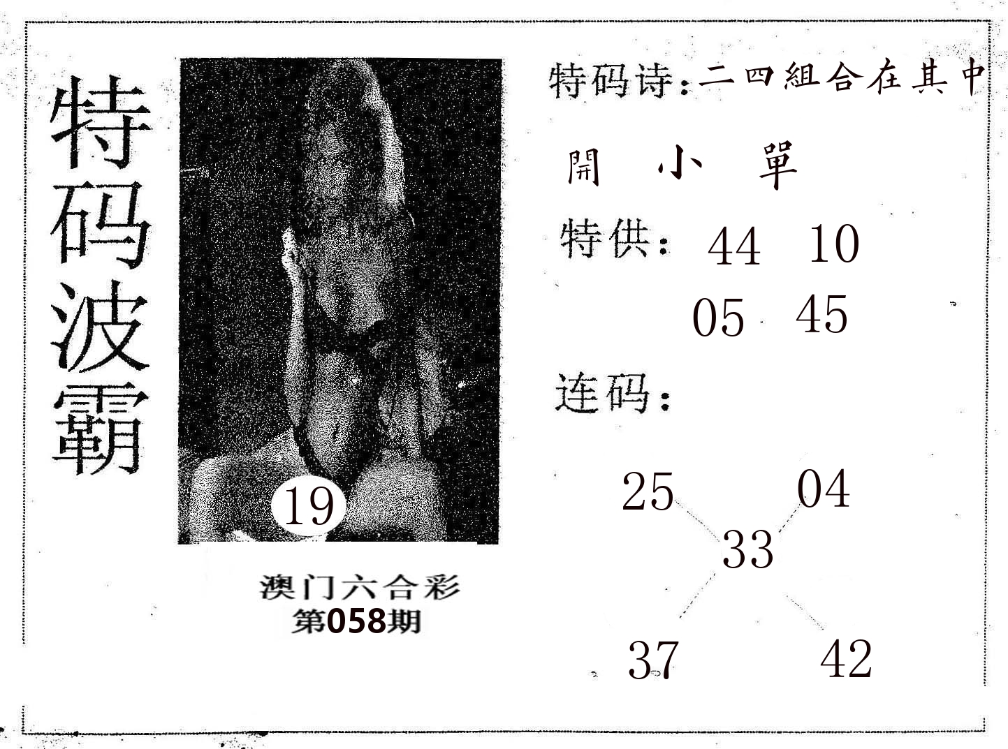 特码波霸 第58期