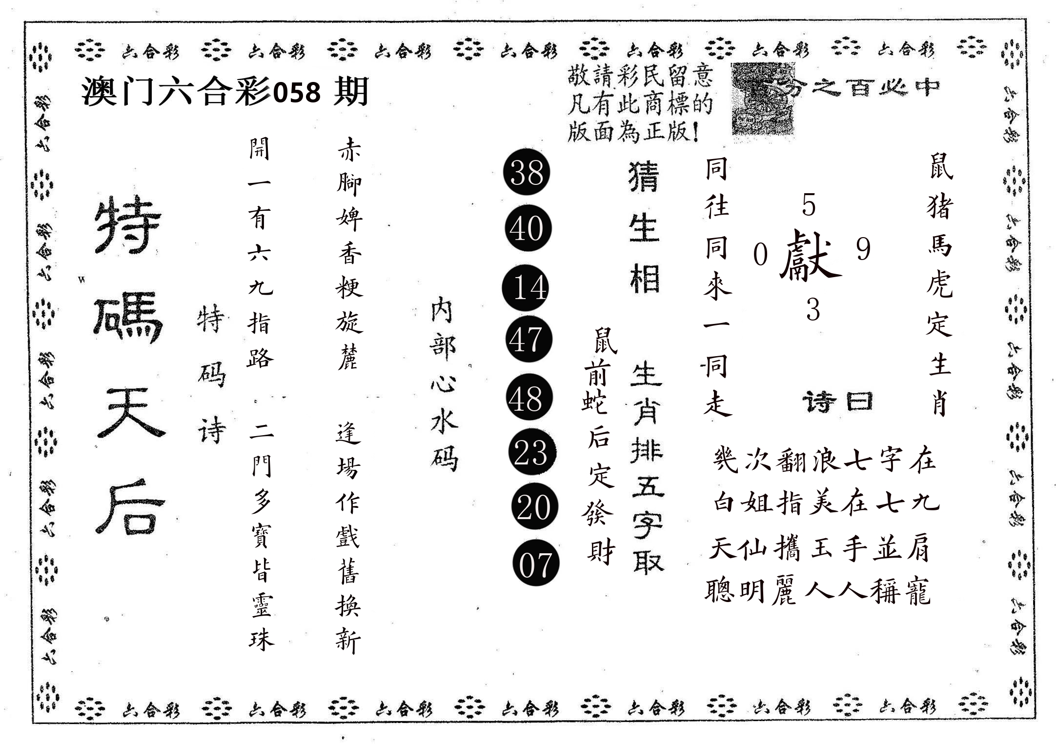 特码天后A 第58期