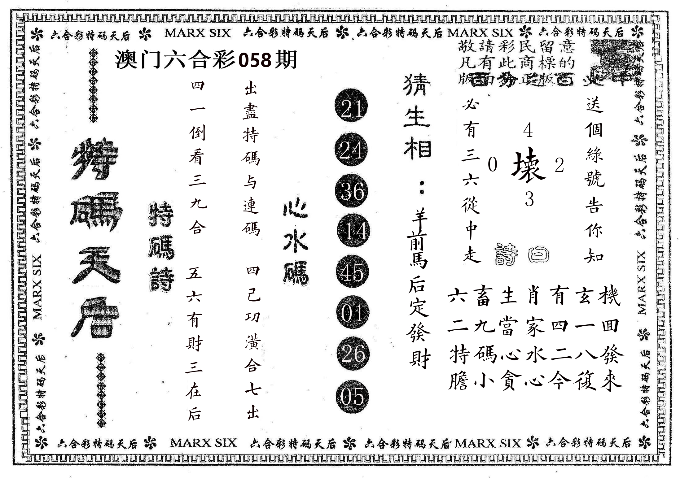 特码天后B 第58期