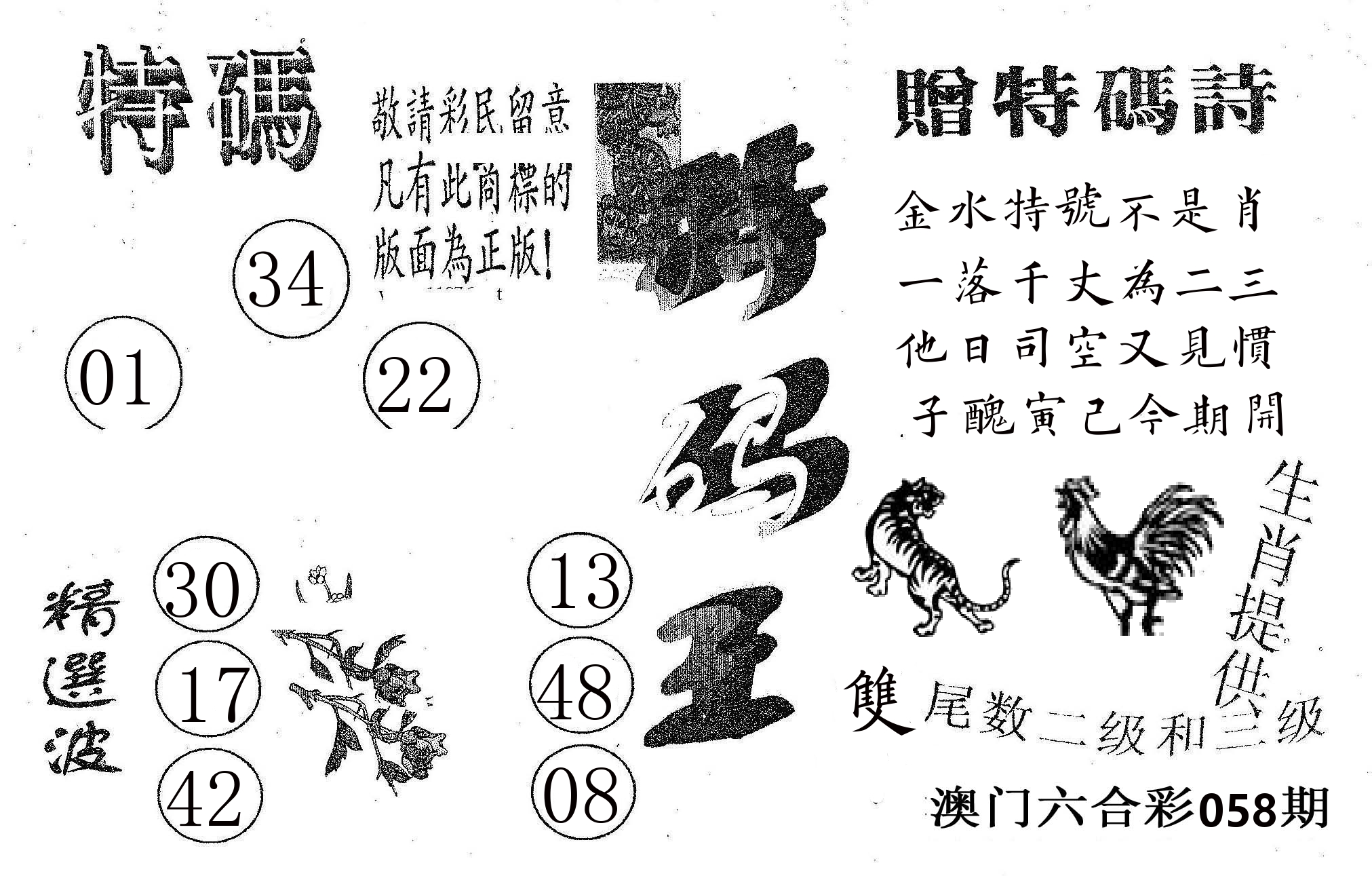 特码王A 第58期
