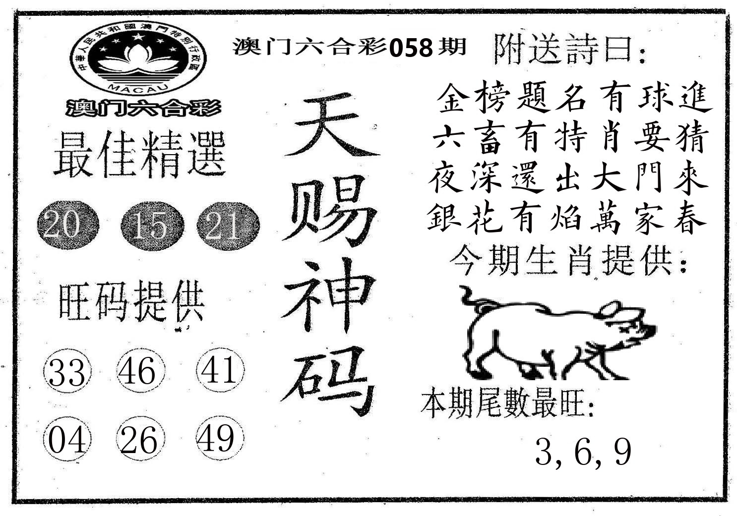 天赐神码 第58期