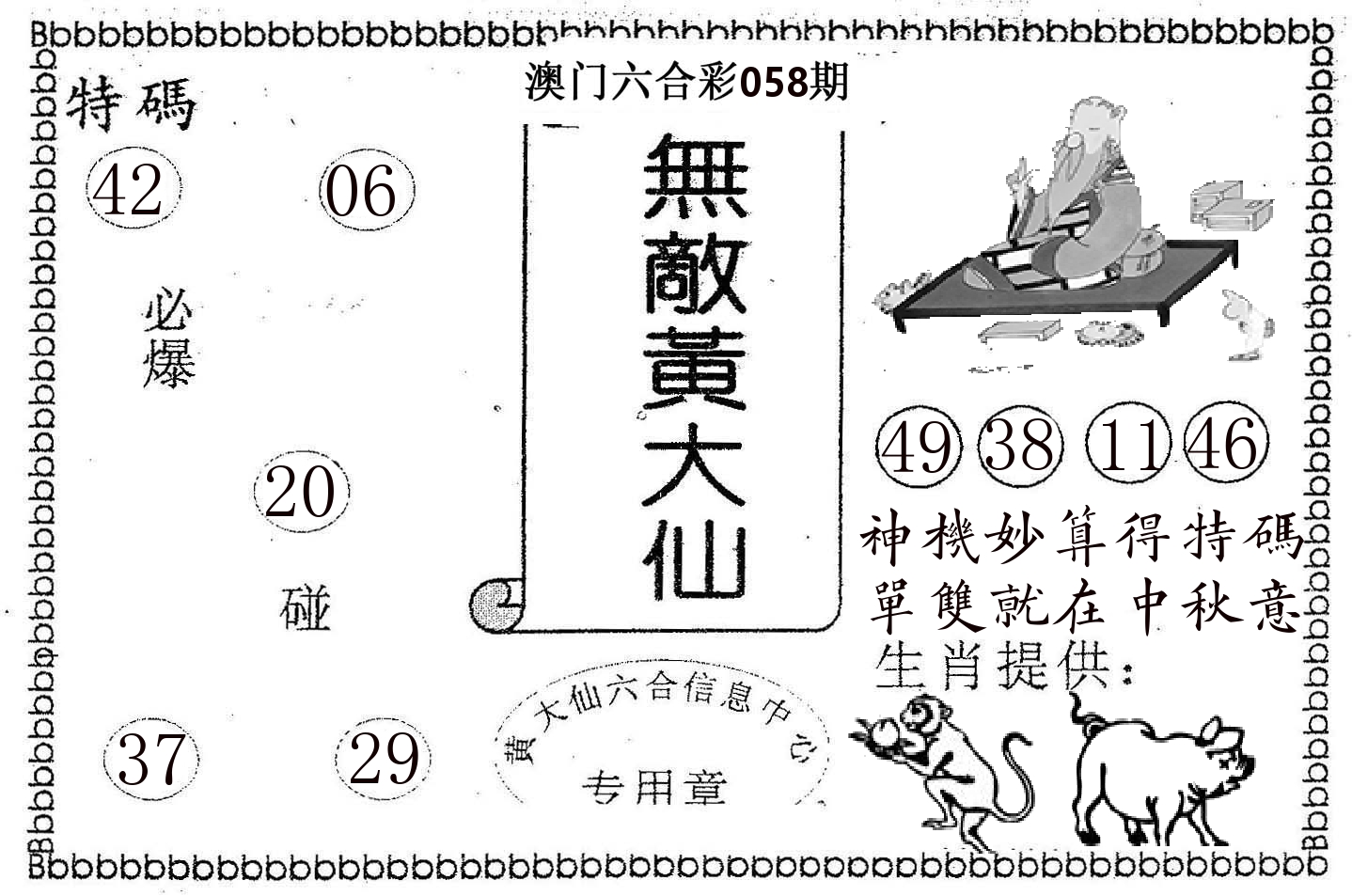 无敌黄大仙 第58期