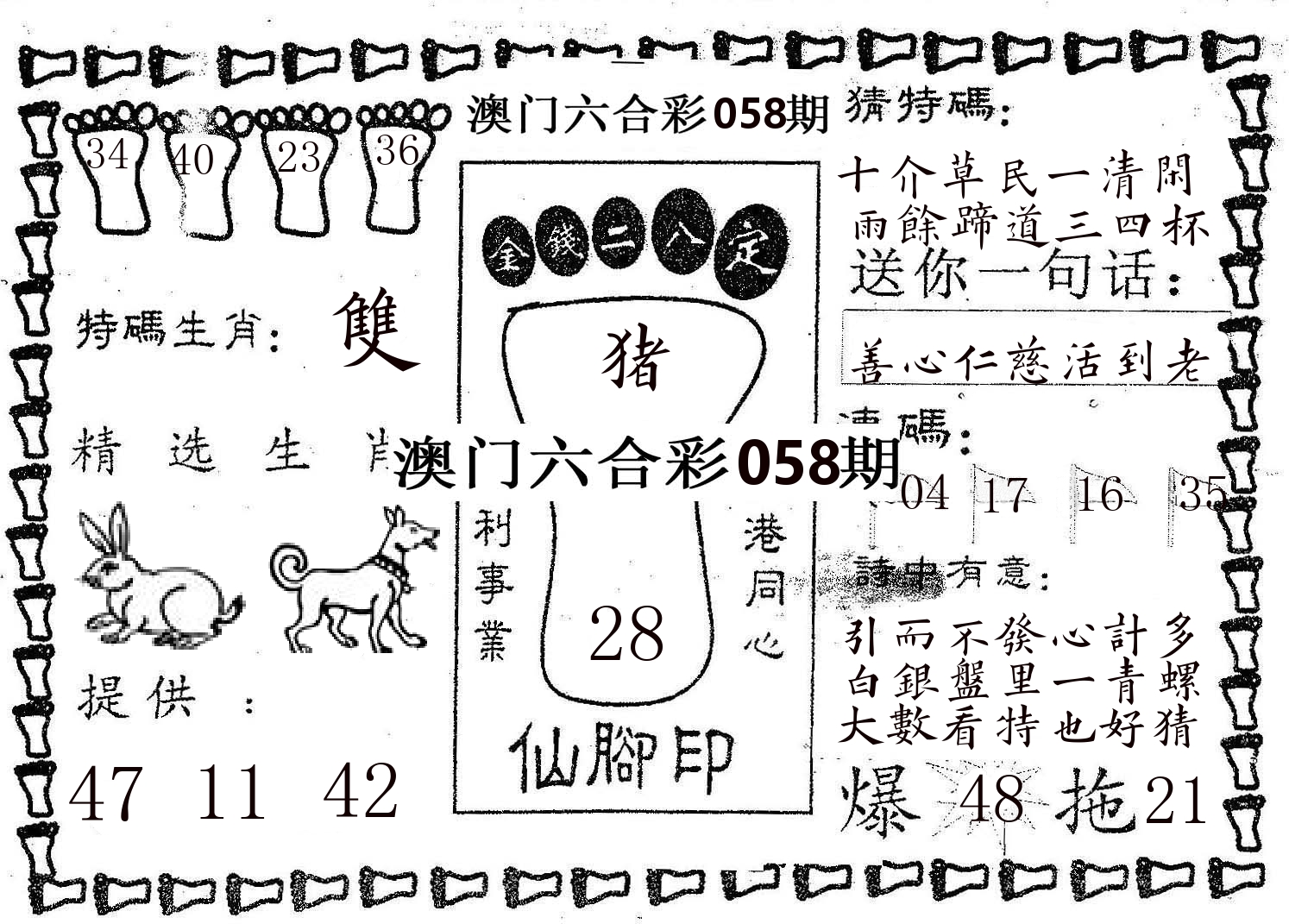 仙脚印 第58期
