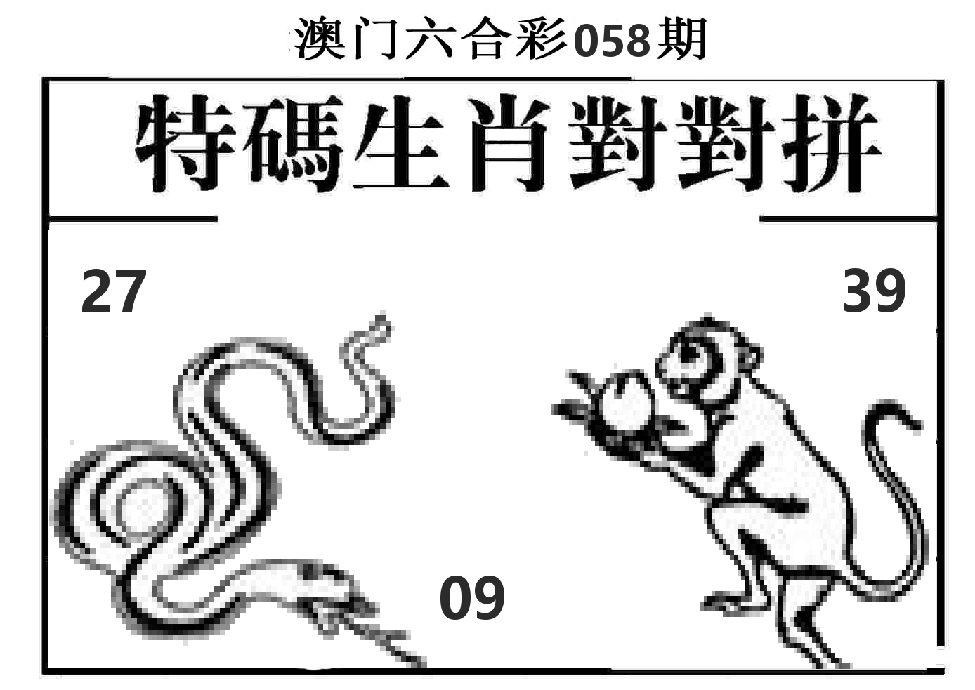 特码生肖对对拼 第58期