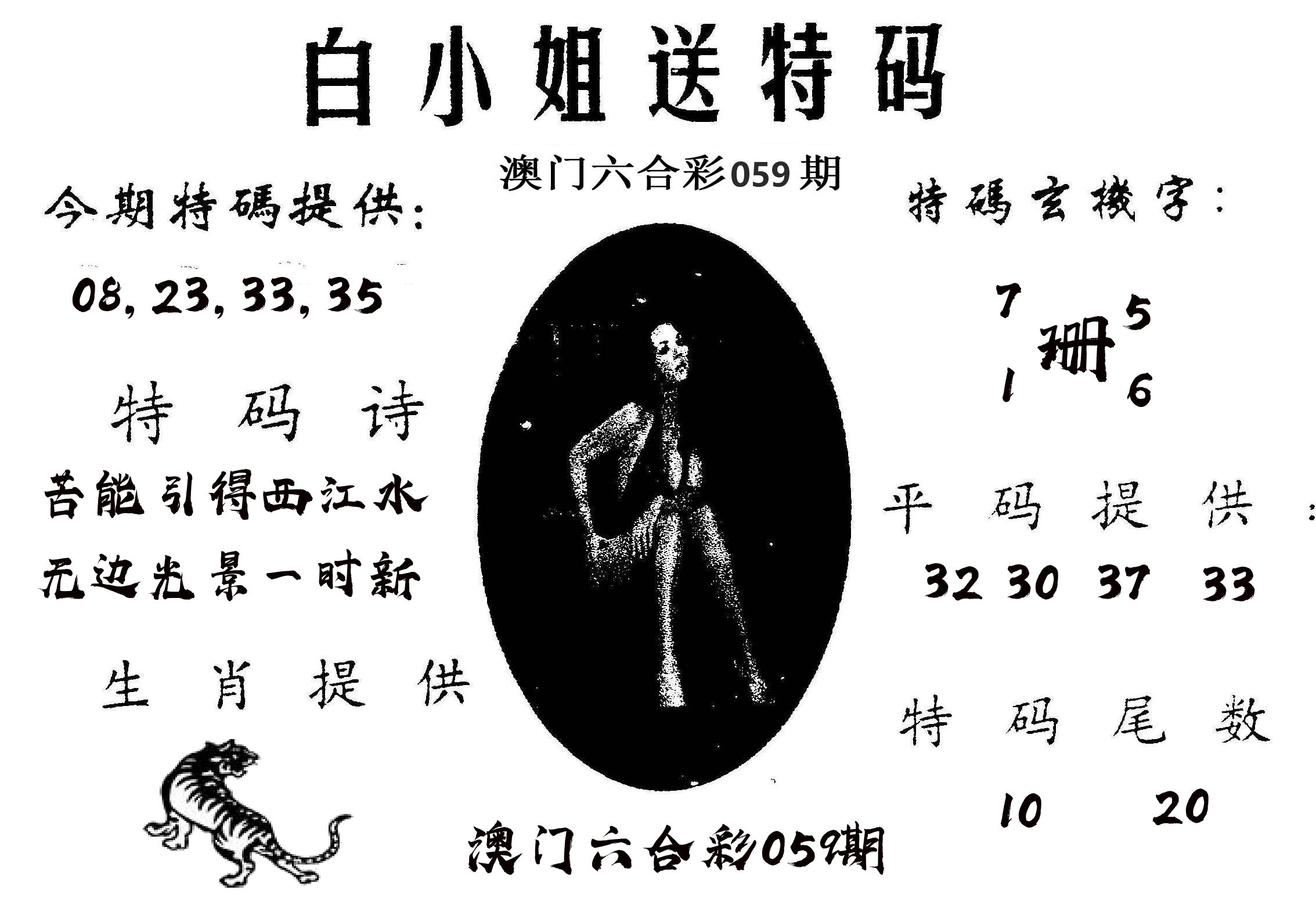 白姐送特 第59期