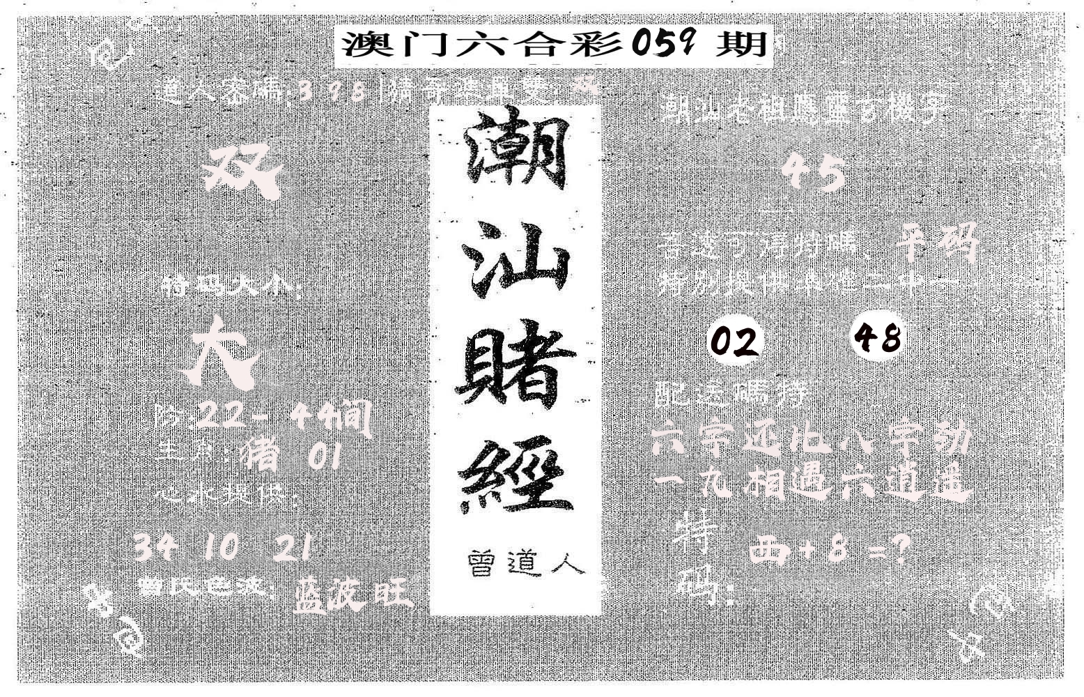 潮汕赌经 第59期